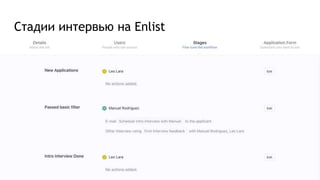 Стадии интервью на Enlist
 
