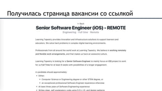 Получилась страница вакансии со ссылкой
 