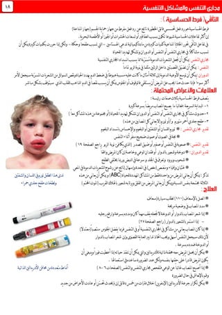 ‫اخلطورة‬‫ئق‬‫ا‬‫ف‬‫حتسسي‬‫فعل‬‫رد‬‫هو‬‫احلساسية‬‫فرط‬‫عن‬‫ناتج‬‫فعل‬‫رد‬‫مفرط‬‫من‬‫جهاز‬)‫املناعة‬‫(جهاز‬‫اجلسم‬‫ية‬‫ا‬‫مح‬
‫إن‬‫تكون‬‫شيوعا‬‫احلساسية‬‫تفاعالت‬‫أكثر‬‫ا‬‫بسبب‬‫لعقاقري‬‫أ‬‫احلشرات‬‫لسعات‬‫و‬‫أ‬‫و‬‫اجلوز‬‫أ‬‫و‬‫األطعمة‬.‫ية‬‫ر‬‫لبح‬‫ا‬
‫اهلستامني‬‫تدعى‬‫ئية‬‫ا‬‫كيمي‬‫مادة‬‫من‬‫كبرية‬‫كميات‬‫املناعية‬‫يا‬‫ال‬‫اخل‬‫حترر‬‫ّي‬‫ق‬‫لتأ‬‫ا‬‫تفاعل‬‫يف‬-‫وحكة‬ً‫ا‬‫طفح‬‫تسبب‬‫ليت‬‫ا‬-‫أن‬‫ميكن‬‫كبرية‬‫بكميات‬‫حررت‬‫إذا‬‫لكن‬‫و‬
ً‫ال‬‫مشاك‬ ‫تسبب‬‫لتنفس‬‫ا‬‫جماري‬‫يف‬‫أ‬‫و‬‫لتنفس‬‫ا‬‫أ‬‫و‬‫لدوران‬‫ا‬‫و‬‫للحياة‬ً‫ا‬‫يد‬‫د‬‫هت‬‫تشكل‬
:‫لتنفس‬‫ا‬‫جماري‬‫ية‬‫و‬‫لدم‬‫ا‬‫يات‬‫ر‬‫لشع‬‫ا‬‫جتعل‬‫أن‬‫ميكن‬ّ‫ر‬َ‫س‬ُ‫م‬‫بة‬‫لتنفسية‬‫ا‬‫اجملاري‬‫نسداد‬‫ا‬‫يسبب‬‫مما‬
:‫لتنفس‬‫ا‬ّ‫ي‬‫تض‬‫أن‬‫ميكن‬‫ئتني‬‫ر‬‫ل‬‫ا‬‫داخل‬ ‫لقصبتني‬‫ا‬‫ق‬ً‫ا‬‫متام‬ ‫لربو‬‫ا‬‫نوبة‬‫يف‬‫مثلما‬
:‫لدوران‬‫ا‬‫عليه‬‫نت‬‫ا‬‫ك‬‫ما‬‫أمثال‬‫ثالثة‬‫إىل‬‫ية‬‫و‬‫لدم‬‫ا‬‫األوعية‬‫توسع‬‫أن‬‫ميكن‬‫ا‬‫يهدد‬ ‫لدم‬‫ا‬‫ضغط‬‫يف‬ً‫ا‬‫هبوط‬‫مسببة‬‫حلياة‬‫سيجعل‬‫ّبة‬‫ر‬‫املس‬‫يات‬‫ر‬‫لشع‬‫ا‬‫من‬‫ئل‬‫ا‬‫لسو‬‫ا‬‫نقص‬‫و‬‫األمر‬
ً‫ا‬‫سوء‬‫أكثر‬‫يستلقي‬‫أن‬‫يض‬‫ر‬‫امل‬‫عل‬‫جيب‬‫هذا‬ ‫حد‬‫فإذا‬‫لوقوف‬‫ا‬‫ف‬‫أو‬‫لذي‬‫ا‬‫للقلب‬‫لذاهب‬‫ا‬ ‫لدم‬‫ا‬‫يف‬ً‫ا‬‫نقص‬‫يسبب‬‫أن‬‫ميكن‬‫اجللوس‬‫مباشر‬‫بشكل‬‫سيتوقف‬
‫صفات‬ ‫بثال‬‫احلساسية‬ ‫فرط‬‫يتصف‬:‫ئيسة‬‫ر‬
0-‫كبرية‬‫بسرعة‬ً‫ا‬‫يض‬‫ر‬‫م‬‫املصاب‬‫يصبح‬ ‫ما‬ً‫ا‬‫لب‬‫ا‬‫:فغ‬‫يعة‬‫ر‬‫لس‬‫ا‬‫ية‬‫ا‬‫لبد‬‫ا‬
1-‫مشاكل‬ ‫حدو‬‫لتنفس‬‫ا‬‫جماري‬‫يف‬‫أ‬‫و‬‫لتنفس‬‫ا‬‫أ‬‫و‬‫للحياة‬ً‫ا‬‫يد‬‫د‬‫هت‬‫تشكل‬‫لدوران‬‫ا‬)ً‫ا‬‫مع‬‫املشاكل‬‫هذه‬‫من‬‫جمموعة‬‫(أو‬
3-‫جلدي‬‫طفح‬‫متورم‬‫أمحر‬(‫تورم‬‫و/أو‬)‫هذه‬‫من‬‫املصابني‬‫كل‬‫ني‬‫ا‬‫يع‬‫ال‬
‫ير‬‫د‬‫تق‬: ‫لتنفس‬‫ا‬‫جماري‬*‫لبلعوم‬‫ا‬‫أو‬‫لشفتني‬‫ا‬‫أو‬‫للسان‬‫ا‬‫تورم‬‫لبلعوم‬‫ا‬‫نسداد‬‫ا‬‫ب‬‫واإلحساس‬
‫حبة‬*‫يف‬‫أو‬‫لصوت‬‫ا‬‫لتنفس‬‫ا‬‫أثناء‬‫ّر‬‫ف‬‫من‬‫ضجيج‬‫صوت‬
‫ير‬‫د‬‫تق‬:‫لتنفس‬‫ا‬‫لتنفس‬‫ا‬‫يف‬‫صعوبة‬*‫أو‬‫أو‬‫صفري‬‫لصدر‬‫ا‬‫ضيق‬‫لصفحة‬‫ا‬ ‫راجع‬ ‫لربو‬‫ا‬ ‫نوبة‬ ‫يكافئ‬‫لذي‬‫ا‬(09)
:‫لدوران‬‫ا‬‫ير‬‫د‬‫تق‬*‫لدوار‬‫ا‬‫ب‬‫وشعور‬‫دوخة‬ً‫ا‬‫واقف‬‫يض‬‫ر‬‫امل‬‫كان‬‫إن‬‫وخاصة‬‫لوعي‬‫ا‬‫فقدان‬‫أو‬
‫وبرود‬‫شحوب‬*‫اجللد‬‫يف‬‫وتعرق‬‫لطفح‬‫ا‬‫خيتفي‬‫ورمبا‬‫لنبض‬‫ا‬‫يف‬‫سرعة‬‫و‬
)‫(مغص‬‫َــص‬‫ع‬َ‫ـ‬‫وم‬‫وإقياء‬‫غثيان‬*‫املعي‬‫يف‬‫ية‬‫و‬‫لدم‬‫ا‬‫يات‬‫ر‬‫لشع‬‫ا‬‫رشوح‬‫عن‬‫ناتج‬(‫وإسهال‬‫املعدة‬‫يف‬
(‫للحياة‬‫املهددة‬‫املشاكل‬‫من‬‫فقط‬‫واحدة‬‫من‬‫يض‬‫ر‬‫امل‬‫ني‬‫ا‬‫يع‬‫أن‬‫ميكن‬:‫تذكر‬ABC‫و‬)‫هذه‬‫من‬‫ني‬‫ا‬‫يع‬‫أن‬‫ميكن‬‫تور‬‫لطفل‬‫ا‬‫هذا‬‫لدى‬‫لشفتني‬‫ا‬‫و‬‫للسان‬‫ا‬‫يف‬‫م‬
‫لثالثة‬‫ا‬‫ب‬‫جمتمعة‬‫لنسبة‬‫ا‬‫نفس‬‫وميك‬‫يرتا‬‫و‬‫لقلق‬‫ا‬‫من‬‫يض‬‫ر‬‫امل‬‫ني‬‫ا‬‫يع‬‫أن‬‫ن‬)‫احملتم‬‫(املوت‬‫يب‬‫ر‬‫لق‬‫ا‬‫باهلالك‬‫شعور‬‫به‬‫محراء‬‫جلدي‬‫طفح‬‫لطخات‬‫و‬
(‫باإلسعاف‬‫اتصل‬*001‫إسعاف‬‫سيارة‬‫لطلب‬)
‫مرحية‬‫وضعية‬‫يف‬‫املصاب‬‫مدد‬*
*‫رجليه‬‫وارفع‬‫بسرعة‬‫ومدده‬‫كان‬‫مهما‬‫يقف‬‫جتعله‬‫ال‬‫لدوخة‬‫ا‬‫أو‬‫لدوار‬‫ا‬‫ب‬‫املصاب‬‫شعر‬‫إذا‬
-(‫لدوار‬‫ا‬‫ب‬‫لشعور‬‫ا‬‫ب‬‫استمر‬‫إذا‬‫راجع‬‫لصفحة‬‫ا‬11)
‫يفضل‬‫فرمبا‬‫لتنفس‬‫ا‬‫يف‬‫أو‬‫لتنفسية‬‫ا‬‫اجملاري‬‫يف‬‫مشاكل‬‫من‬‫ني‬‫ا‬‫يع‬‫املصاب‬‫كان‬‫إذا‬*‫اجللوس‬ً‫ا‬‫منتصب‬)‫(معتدال‬
‫أل‬‫لقصوى‬‫ا‬‫ية‬‫ا‬‫لعن‬‫ا‬‫تدابري‬‫اختاذ‬‫وجيب‬‫أسهل‬‫لتنفس‬‫ا‬‫سيجعل‬‫لك‬‫ذ‬‫ن‬‫وإن‬‫لدوار‬‫ا‬‫ب‬‫املصاب‬‫شعر‬
‫لدوخة‬‫ا‬‫أو‬‫ف‬‫بسرعة‬‫مدده‬.
‫أن‬‫ينبغي‬‫و‬ً‫ا‬‫فور‬‫أعطيت‬‫إذا‬‫حياته‬‫تنقذ‬‫أن‬‫ميكن‬‫ليت‬‫ا‬‫و‬‫لني‬‫ا‬‫ين‬‫ر‬‫لألد‬‫ذاتية‬‫حمقنة‬‫معه‬‫يض‬‫ر‬‫امل‬‫حيمل‬‫أن‬‫ميكن‬*
‫ل‬‫ا‬‫عند‬‫لكن‬‫و‬‫بنفسه‬‫حقنها‬‫على‬ً‫ا‬‫قادر‬‫يض‬‫ر‬‫امل‬‫يكون‬.‫استعماهلا‬‫يف‬‫ساعده‬‫ضرورة‬
‫لصفحات‬‫ا‬(‫لتنفس‬‫ا‬‫و‬‫لتنفس‬‫ا‬‫جماري‬‫فتفحص‬‫لوعي‬‫ا‬‫عن‬ً‫ا‬‫ئب‬‫ا‬‫غ‬‫املصاب‬‫أصبح‬‫إذا‬*6-8)‫لذاتية‬‫ا‬‫لني‬‫ا‬‫ين‬‫ر‬‫األد‬‫حماقن‬‫من‬‫متعددة‬‫أمناط‬
‫لضرورة‬‫ا‬‫حال‬‫يف‬‫نعاش‬‫إل‬‫با‬‫وقم‬
‫لني‬‫ا‬‫ين‬‫ر‬‫األد‬‫جرعة‬‫تكرار‬‫ميكن‬*(‫يد‬‫د‬‫ج‬‫من‬‫األعراض‬‫عادت‬‫أو‬‫ّن‬‫س‬‫حت‬ ‫حيد‬‫مل‬‫إن‬‫ئق‬‫ا‬‫دق‬‫مخس‬‫من‬‫فرتات‬‫خالل‬)‫ين‬‫ر‬‫اإلبنف‬
08
 