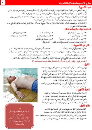 ‫ئي‬‫ا‬‫ث‬‫من‬ً‫ال‬‫ضئي‬ً‫ا‬‫مقدار‬‫اهلواء‬‫يف‬‫فإن‬‫لشهيق‬‫ا‬‫ب‬‫نقوم‬‫عندما‬.‫املفرط‬‫لتنفس‬‫ا‬‫يعين‬‫ية‬‫و‬‫لته‬‫ا‬‫فرط‬‫إن‬‫فإن‬‫نزفر‬‫وعندما‬‫لكربون‬‫ا‬‫أوكسيد‬4%‫ني‬‫ا‬‫ث‬‫هو‬‫لزفري‬‫ا‬‫هواء‬‫من‬
‫ي‬.‫لكربون‬‫ا‬‫أوكسيد‬‫ت‬‫ية‬‫و‬‫لته‬‫ا‬‫فرط‬‫سبب‬‫ب‬‫ني‬‫ا‬‫ث‬‫مستوى‬‫اخنفاض‬‫لة‬‫ا‬‫احل‬‫هذه‬‫وأعراض‬‫عالمات‬‫يسبب‬‫لذي‬‫ا‬‫لدم‬‫ا‬‫يف‬‫لكربون‬‫ا‬‫أوكسيد‬
ِ‫ل‬‫لق‬‫ا‬‫لشخص‬‫ا‬‫لدى‬‫حتصل‬‫أن‬‫ميكن‬‫ية‬‫و‬‫لته‬‫ا‬‫فرط‬‫نوبة‬‫إن‬‫أو‬‫ق‬‫بسبب‬.‫لربو‬‫ا‬‫وبني‬‫بينها‬‫اخللط‬‫يتم‬‫ما‬ً‫ا‬‫لب‬‫ا‬‫غ‬‫لة‬‫ا‬‫احل‬‫وهذه‬‫مفاجئ‬‫خوف‬‫أو‬)‫يد‬‫د‬‫ش‬‫ذعر(خوف‬‫نوبة‬
)‫لتنفسية‬‫ا‬‫اجملاري‬‫(فتح‬‫لربو‬‫ا‬‫منشقة‬‫مفعول‬‫يبدأ‬‫أن‬‫بعد‬‫ية‬‫و‬‫لته‬‫ا‬‫يف‬‫فرط‬‫يهم‬‫د‬‫ل‬ ‫حيد‬‫أن‬‫ميكن‬‫لربو‬‫ا‬‫ب‬‫املصابون‬
‫املص‬‫ئيت‬‫ر‬‫إىل‬‫دخوهلا‬‫أثناء‬‫صوت‬‫هلا‬‫َع‬‫م‬‫ُس‬‫ي‬‫أن‬‫ميكن‬‫ليت‬‫ا‬‫اهلواء‬‫من‬‫ئلة‬‫ا‬‫اهل‬‫لكميات‬‫ا‬‫هو‬‫ية‬‫و‬‫لته‬‫ا‬‫وفرط‬‫لربو‬‫ا‬‫بني‬‫ّن‬‫ي‬‫لب‬‫ا‬‫االختالف‬‫إن‬‫ص‬‫مع‬‫نة‬‫ر‬‫مقا‬‫ية‬‫و‬‫لته‬‫ا‬‫بفرط‬‫اب‬‫وت‬
‫لربو‬‫ا‬‫يض‬‫ر‬‫مل‬) ‫للها‬‫ا‬(‫احلاد‬‫لصفري‬‫ا‬.
‫اعتيادي‬‫غري‬‫يع‬‫ر‬‫وس‬‫عميق‬‫تنفس‬*‫نتباه‬‫ال‬‫ا‬‫جتذب‬‫تصرفات‬*‫لوهن‬‫ا‬‫و‬‫لدوار‬‫ا‬‫ب‬‫لشعور‬‫ا‬*
‫لصدر‬‫ا‬‫بضيق‬‫اإلحساس‬*‫لقدمني‬‫ا‬‫و‬‫ين‬‫د‬‫لي‬‫ا‬‫يف‬‫تشنجات‬*‫ازرقاق‬‫غري‬‫من‬‫اجللد‬‫امحرار‬*
ً‫ا‬‫وإبر‬ً‫ا‬‫دبابيس‬‫ين‬‫د‬‫لي‬‫ا‬‫و‬‫لذراعني‬‫ا‬‫يف‬‫وكأن‬‫االحساس‬*‫ي‬‫ال‬‫نه‬‫أ‬‫يض‬‫ر‬‫امل‬‫َب‬‫س‬ْ‫ح‬َ‫ي‬‫رمبا‬*‫تنفس‬
‫لتنفس‬‫ا‬‫عن‬‫يتوقف‬‫و‬‫وعيه‬‫يفقد‬‫رمبا‬‫املصاب‬‫فإن‬‫لنوبة‬‫ا‬‫لت‬‫ا‬‫ط‬‫إذا‬*31‫األكثر‬‫على‬‫نية‬‫ا‬‫ث‬
ً‫ا‬‫ِن‬‫ئ‬ْ‫م‬َ‫ط‬ُ‫م‬‫املصاب‬‫مع‬‫كن‬‫لكن‬‫و‬ً‫ا‬‫ئ‬‫د‬‫وها‬ً‫ا‬‫ثابت‬‫كن‬*‫فرط‬‫ني‬‫ا‬‫يع‬‫نه‬‫أ‬‫له‬‫واشرح‬‫له‬‫و‬‫ح‬‫لناس‬‫ا‬‫من‬‫لقليل‬‫ا‬‫مع‬‫هادئ‬‫مكان‬‫إىل‬‫نقله‬‫ا‬*‫لتنفس‬‫ا‬
‫شرب‬‫وإن‬‫املصاب‬‫لدى‬‫لتنفس‬‫ا‬)‫يض‬‫و‬‫(تر‬‫يب‬‫ر‬‫بتد‬‫قم‬*‫املصاب‬‫املاء‬‫من‬‫صغرية‬‫رشفات‬‫ف‬‫سيقلل‬‫من‬‫هذا‬‫نف‬‫أل‬‫ا‬‫عرب‬‫لتنفس‬‫ا‬‫و‬‫يأخذها‬‫ليت‬‫ا‬‫نفاس‬‫أل‬‫ا‬‫عدد‬
‫أو‬‫ني‬‫ا‬‫ث‬‫فقدان‬‫من‬‫سيقلل‬‫لكربون‬‫ا‬‫كسيد‬‫اتصل‬*‫أل‬‫استشا‬‫خذ‬‫شك‬‫يف‬‫كنت‬‫أو‬‫لنوبة‬‫ا‬‫لت‬‫ا‬‫ط‬‫إذا‬‫طبية‬‫رة‬
‫لتأكسج‬‫ا‬‫نقص‬‫عالمات‬‫املصاب‬‫أبدى‬‫إذا‬*‫لصفحة‬‫ا‬‫(راجع‬04)(‫اإلسعاف‬‫فاستدعي‬001)‫أل‬‫تظن‬‫مما‬‫خطورة‬‫أشد‬‫لة‬‫ا‬‫احل‬‫تكون‬‫أن‬‫املمكن‬‫من‬‫ن‬
‫لورق‬‫ا‬‫من‬‫كيس‬‫يف‬‫يتنفس‬‫أن‬‫يض‬‫ر‬‫امل‬‫من‬‫تطلب‬‫ال‬‫أل‬‫نه‬‫أكثر‬‫تسوء‬‫سيجعلها‬‫فهذا‬‫أخرى‬‫ّة‬‫ي‬‫خف‬‫مشاكل‬‫ّة‬‫مث‬‫كان‬‫إن‬
‫فـ‬‫ئع‬‫ا‬‫لش‬‫ا‬‫لرأي‬‫ا‬‫عكس‬‫على‬‫ئتيه‬‫ر‬‫إىل‬‫املاء‬‫من‬‫كبرية‬‫كميات‬‫يستنشق‬‫ال‬ً‫ة‬‫عاد‬‫يق‬‫ر‬‫لغ‬‫ا‬‫إن‬91%
‫تبادل‬‫مع‬‫تتضارب‬‫ئتني‬‫ر‬‫ل‬‫ا‬‫إىل‬‫املاء‬‫من‬ً‫ا‬‫نسبي‬‫صغرية‬‫كمية‬‫دخول‬‫يسببها‬‫لغرق‬‫ا‬‫وفيات‬‫من‬
‫األوكس‬‫ـــ‬‫األس‬‫يف‬‫جني‬‫ـ‬‫ن‬‫ـ‬‫لغرق‬‫ا‬(‫اخ‬‫لـ‬‫ا‬‫أما‬)‫لرطب‬‫ا‬01%‫تش‬‫سببها‬‫األخرى‬‫ـ‬‫ن‬‫ـ‬‫ل‬‫ا‬‫ج‬‫ـ‬‫عض‬‫ـ‬‫الت‬
‫مما‬‫واحلنجرة‬‫املزمار‬‫لسان‬‫قرب‬) ‫اجلـــاف‬‫لغرق‬‫ا‬(‫لتنفس‬‫ا‬ ‫جمرى‬‫يسد‬ً‫ة‬‫عاد‬‫يبتلع‬‫فاملصاب‬
‫نعاشه‬‫إ‬‫أو‬‫نقاذه‬‫إ‬‫عند‬‫ّأها‬‫ي‬‫يتق‬‫أن‬‫ميكن‬‫ليت‬‫ا‬‫املاء‬‫من‬‫ضخمة‬‫كميات‬.
‫أن‬‫تذكر‬‫هناك‬ً‫ال‬‫عوام‬‫أخرى‬‫مي‬‫أن‬‫كن‬ً‫ا‬‫سبب‬‫تكون‬‫لكحول‬‫ا‬‫أو‬‫احلرارة‬‫اخنفاض‬‫مثل‬‫لغرق‬‫ا‬‫يف‬
‫لقلبي‬‫ا‬‫لنوبة‬‫ا‬‫أو‬‫لصرع‬‫ا‬‫مثل‬‫خفية‬‫طبية‬‫لة‬‫ا‬‫ح‬‫أو‬.‫ة‬
‫دخول‬‫إن‬‫إىل‬‫لدم‬‫ا‬‫من‬‫ئل‬‫ا‬‫لسو‬‫ا‬‫يسحب‬‫و‬ً‫ا‬‫هتيج‬‫يسبب‬‫ئتني‬‫ر‬‫ل‬‫ا‬‫إىل‬‫املاء‬‫من‬‫صغرية‬‫كمية‬
‫يتأخر‬‫أن‬‫ميكن‬‫لتفاعل‬‫ا‬‫وهذا‬‫األسناخ‬‫ل‬‫بدا‬‫و‬ ‫نعاشه‬‫إ‬‫مت‬‫لذي‬‫ا‬‫فاملصاب‬‫لذا‬‫ساعات‬‫عدة‬
ً‫ا‬‫ي‬‫ر‬‫ظاه‬‫ي‬(‫ِس‬‫ك‬َ‫ت‬ْ‫ر‬َ‫ي‬‫أن‬‫ميكن‬‫لوعي‬‫ا‬‫استعاد‬‫نه‬‫أ‬‫ـ‬‫نت‬‫ـ‬‫ني‬‫ا‬‫فيع‬)‫كس‬‫لتن‬‫ا‬‫يف‬‫حادة‬‫صعوبة‬‫ـ‬‫ف‬‫ــــ‬‫س‬
ً‫ا‬‫الحق‬‫ُشف‬‫ي‬‫لذي‬‫ا‬‫فاملصاب‬‫لسبب‬‫ا‬‫وهلذا‬‫املشف‬‫إىل‬‫يذهب‬‫أن‬‫جيب‬‫لغرق‬‫ا‬‫من‬‫ى‬ً‫ال‬‫عاج‬‫ى‬
‫تذهب‬‫وال‬‫يق‬‫ر‬‫لغ‬‫ا‬‫لتمسك‬‫شيء‬‫رمي‬‫أو‬‫لوصول‬‫ا‬‫حاول‬‫اخلطر‬‫يف‬‫نفسك‬‫تقحم‬‫ال‬*
‫نقاذ‬‫إل‬‫ا‬‫خالل‬ً‫ا‬‫أفقي‬‫املصاب‬‫أبق‬‫باإلمكان‬‫كان‬‫إذا‬*‫لك‬‫ذ‬‫و‬‫إل‬‫ن‬‫ا‬‫مك‬‫ية‬‫صدمة‬ ‫حدو‬
‫لصفحات‬‫ا‬‫(راجع‬‫لضرورة‬‫ا‬‫عند‬‫ئوي‬‫ر‬‫ل‬‫ا‬‫لقليب‬‫ا‬‫نعاش‬‫إل‬‫با‬‫وقم‬‫لتنفس‬‫ا‬‫و‬‫لتنفس‬‫ا‬‫جماري‬‫تفحص‬*6-8)
(‫باإلسعاف‬‫اتصل‬*001‫شفي‬‫املصاب‬‫أن‬‫لك‬‫بدا‬‫لو‬‫حتى‬‫اإلسعاف‬‫سيارة‬‫لطلب‬)
21
:‫ير‬‫ذ‬‫حت‬
‫املاء‬‫تدخل‬‫أن‬‫ياك‬‫إ‬‫إل‬‫نقاذ‬‫تكن‬‫مامل‬‫يق‬‫ر‬‫غ‬
‫لك‬‫ذ‬‫ب‬‫لقيام‬‫ا‬‫على‬ً‫ا‬‫ّب‬‫ر‬‫ُد‬‫م‬
‫ليه‬‫إ‬ِ‫م‬‫ار‬‫أو‬‫عصا‬‫أو‬‫حببل‬‫ليه‬‫إ‬‫لوصول‬‫ا‬‫حاول‬
‫ش‬‫ارم‬‫أو‬‫لوصول‬‫ا‬‫"حاول‬ً‫ا‬‫ئم‬‫ا‬‫ع‬ً‫ا‬‫يئ‬ً‫ا‬‫شيئ‬‫له‬
"‫نت‬‫أ‬‫تذهب‬‫وال‬
 