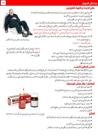 *‫للراحة‬‫لية‬‫ا‬‫املث‬‫لوضعية‬‫ا‬‫هي‬‫اجللوس‬‫نصف‬‫وضعية‬‫أن‬‫حيث‬‫املشي‬‫من‬‫امنعه‬‫و‬‫اجللوس‬‫منه‬‫اطلب‬‫و‬‫يض‬‫ر‬‫امل‬‫أرح‬
*‫ل‬‫ا‬‫نرتو‬‫دواء‬‫يتناول‬‫يض‬‫ر‬‫امل‬‫دع‬‫مع‬‫كان‬‫إذا‬‫ين‬‫ر‬‫غليس‬‫ه‬
*‫لتوتر‬‫ا‬‫و‬‫للقلق‬‫سبب‬‫أي‬‫أزل‬‫و‬‫يض‬‫ر‬‫امل‬‫طمئن‬
*‫بنوب‬‫إصابته‬‫خطر‬‫تتوقع‬‫كنت‬‫إذا‬‫ببطء‬‫ين‬‫رب‬‫أس‬‫حبة‬‫ميضغ‬‫يض‬‫ر‬‫امل‬‫دع‬‫يض‬‫ر‬‫امل‬‫عند‬‫يكن‬‫مل‬‫إذا‬‫لك‬‫ذ‬‫و‬‫قلبية‬‫ة‬
‫حساسية‬‫من‬‫و‬‫ين‬‫رب‬‫األس‬‫كان‬‫من‬‫أكرب‬‫عمره‬06.‫لقلب‬‫ا‬‫تصيب‬‫أن‬‫ميكن‬‫ليت‬‫ا‬‫األضرار‬‫من‬‫للحد‬‫لك‬‫ذ‬‫و‬
‫مالح‬‫لفم‬‫ا‬‫جلد‬‫عرب‬‫لدم‬‫ا‬‫إىل‬‫يعا‬‫ر‬‫س‬‫بامتصاصها‬‫يسمح‬‫ين‬‫رب‬‫أس‬‫حبة‬‫مضغ‬‫و‬‫للتخثر‬‫لدم‬‫ا‬‫قابلية‬‫ين‬‫رب‬‫األس‬‫يقلل‬:‫ظة‬
ً‫ا‬‫يع‬‫ر‬‫س‬‫مفعوهلا‬‫تأخذ‬‫حبيث‬,‫هي‬‫لية‬‫ا‬‫املث‬‫اجلرعة‬311‫لغرض‬‫ا‬‫ب‬‫تفي‬‫أن‬‫ميكن‬‫جرعة‬‫أي‬‫لكن‬‫و‬‫ملغ‬
*‫يض‬‫ر‬‫امل‬‫راقب‬‫ف‬‫ئوي‬‫ر‬‫ل‬‫ا‬‫لقليب‬‫ا‬‫نعاش‬‫إل‬‫ا‬‫إجراء‬‫جيب‬‫ئذ‬‫د‬‫عن‬‫لعمل‬‫ا‬‫عن‬‫لقلب‬‫ا‬‫توقف‬‫يعين‬‫فهذا‬‫لوعي‬‫ا‬‫فقد‬‫إذا‬
(‫لصفحتني‬‫ا‬‫راجع‬6‫و‬1)‫األفضل‬ً‫ا‬‫لب‬‫ا‬‫غ‬‫هي‬‫اجللوس‬‫نصف‬‫وضعية‬‫إن‬
-‫باإلسعاف‬‫اتصل‬(001):‫حال‬‫يف‬
*‫قلبة‬‫نوبة‬‫بوجود‬‫لشك‬‫ا‬
*‫مل‬‫َّص‬‫خ‬‫َـ‬‫ش‬ُ‫ـ‬‫يـ‬‫أن‬‫يض‬‫ر‬‫امل‬‫ل‬‫ا‬‫من‬‫ني‬‫ا‬‫يع‬‫ذحبة‬
*‫عادة‬‫يض‬‫ر‬‫امل‬‫هلا‬‫يتعرض‬‫ليت‬‫ا‬‫لذحبات‬‫ا‬‫من‬‫أسوأ‬‫أو‬‫عن‬‫خمتلفة‬‫األعراض‬
*‫و‬‫لراحة‬‫ا‬‫بعد‬‫األمل‬‫زوال‬‫عدم‬‫خالل‬‫ية‬‫و‬‫األد‬‫تناول‬05‫لذحبة‬‫ا‬‫بدء‬‫من‬‫دقيقة‬
*‫لنوم‬‫ا‬‫من‬‫يض‬‫ر‬‫امل‬‫األمل‬‫يقظ‬‫أ‬‫أو‬‫راحة‬‫لة‬‫ا‬‫ح‬‫يف‬‫يض‬‫ر‬‫امل‬‫كان‬‫عندما‬‫لذحبة‬‫ا‬‫آالم‬‫بدأت‬
*‫شكوك‬‫ية‬‫أ‬‫واردتك‬
‫لصفحة‬‫ا‬‫(راجع‬‫لقلب‬‫ا‬‫يف‬‫يسر‬‫أل‬‫ا‬‫لبطني‬‫ا‬‫فيها‬‫يكون‬‫لة‬‫ا‬‫ح‬‫وهي‬13‫ضعيف‬)ً‫ا‬‫لدم‬‫ا‬‫من‬‫حمتواه‬‫إفراغ‬‫على‬‫قادر‬‫وغري‬,‫و‬‫يك‬‫باملقابل‬‫و‬‫طبيعيا‬‫لقلب‬‫ا‬‫من‬‫األمين‬‫لقسم‬‫ا‬‫ون‬
‫ارتفاع‬ ‫حيد‬‫لك‬‫ذ‬‫ل‬‫نتيجة‬‫و‬.‫ئتني‬‫ر‬‫ل‬‫ا‬‫إىل‬‫لدم‬‫ا‬‫بضخ‬‫يستمر‬‫ضغط‬‫يف‬‫راجع‬‫فـ‬ ‫ية‬‫و‬‫ئ‬‫ر‬‫ل‬‫ا‬‫يني‬‫ا‬‫لشر‬‫ا‬‫و‬‫األوردة‬‫ت‬‫ـ‬‫ية‬‫و‬‫ئ‬‫ر‬‫ل‬‫ا‬‫األسناخ‬‫إىل‬‫ية‬‫و‬‫ئ‬‫ر‬‫ل‬‫ا‬‫ية‬‫و‬‫لدم‬‫ا‬‫األوعية‬‫من‬‫ئل‬‫ا‬‫لسو‬‫ا‬‫تسرب‬
‫لضغط‬‫ا‬‫هذا‬‫بسبب‬‫لصفحة‬‫ا‬‫(راجع‬05‫لتنفس‬‫ا‬‫يف‬‫يدة‬‫د‬‫ش‬‫صعوبة‬‫لك‬‫ذ‬‫ب‬‫خملفة‬)،‫دم‬‫ضغط‬‫أو‬‫مزمن‬‫قليب‬‫قصور‬‫أو‬‫قلبية‬‫نوبة‬‫بسبب‬‫لة‬‫ا‬‫احل‬‫هذه‬‫حتصل‬‫أن‬‫ميكن‬
‫لليل‬‫ا‬‫خالل‬‫نوبات‬‫من‬‫املزمن‬‫لقلب‬‫ا‬‫قصور‬‫مرضى‬‫ني‬‫ا‬‫يع‬‫ما‬‫مرتفع.عادة‬
*‫لتنفس‬‫ا‬‫يف‬‫يدة‬‫د‬‫ش‬‫صعوبة‬
*)‫ئة‬‫ر‬‫ل‬‫ا‬‫يف‬‫املرتاكمة‬‫ئل‬‫ا‬‫لسو‬‫ا‬‫(بسبب‬‫لتنفس‬‫ا‬‫يف‬‫صفري‬‫و‬‫قرقعة‬‫صوت‬
*‫متعرق‬‫و‬‫شاحب‬‫جلد‬
*‫أ‬‫لون‬(‫ازرقاق‬)‫لشفاه‬‫ا‬‫و‬‫اجللد‬‫على‬‫فاتح‬‫رمادي‬‫زرق‬
*‫زبد‬‫و‬‫ّى‬‫م‬‫مد‬‫ببصاق‬‫مرتافق‬‫سعال‬
‫ا‬*‫حتمال‬‫لقلبية‬‫ا‬‫لنوبة‬‫ا‬‫عالمات‬‫و‬‫أعراض‬ ‫حدو‬
*‫لتنفس‬‫ا‬‫يستطيع‬‫حتى‬ً‫ا‬‫منتصب‬‫جسمه‬‫يكون‬‫حبيث‬‫اجللوس‬‫إىل‬‫يض‬‫ر‬‫امل‬‫حيتاج‬
*‫دوار‬‫و‬‫ارتباك‬‫و‬‫قلق‬
‫محله‬‫لذحبة‬‫ا‬‫ب‬‫مصاب‬‫كل‬‫على‬‫ينبغي‬‫لذي‬‫ا‬‫ين‬‫ري‬‫لغليس‬‫ا‬‫نرتو‬‫دواء‬‫من‬‫منوذج‬
*‫أرجله‬‫و‬ً‫ا‬‫منتصب‬‫جذعه‬‫يكون‬‫حبيث‬‫اجللوس‬‫يض‬‫ر‬‫امل‬‫على‬‫جيب‬‫األسفل‬‫حنو‬‫لية‬‫د‬‫مت‬
*‫باإلسعاف‬‫اتصل‬(001)
*‫معه‬‫كان‬‫إذا‬‫ين‬‫ر‬‫غليس‬‫لنرتو‬‫ا‬‫يتناول‬‫يض‬‫ر‬‫امل‬‫دع‬
*‫نعاش‬‫إل‬‫ا‬‫لبدء‬‫استعداد‬‫على‬‫تكون‬‫أن‬‫جيب‬‫لك‬‫ذ‬‫ل‬‫بسرعة‬‫تتدهور‬‫أن‬‫لة‬‫ا‬‫للح‬‫ميكن‬
25
:‫مالحظة‬‫مينع‬‫إذ‬‫يض‬‫ر‬‫للم‬‫ية‬‫و‬‫أد‬‫يصف‬‫أن‬‫األويل‬‫املسعف‬‫على‬
ٍ‫ع‬‫ناف‬ٍ‫ء‬‫دوا‬ِ‫ل‬‫بتناو‬ِ‫ر‬‫لقرا‬‫ا‬ِ‫ذ‬‫اختا‬‫على‬ٌ‫ر‬‫قاد‬‫لغ‬‫ا‬‫لب‬‫ا‬‫لواعي‬‫ا‬‫يض‬‫ر‬‫امل‬‫أن‬
‫يساعده‬‫أن‬‫ميكن‬
 