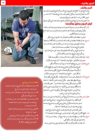 ‫يع‬‫ن‬‫ا‬ ‫نه‬‫أ‬‫على‬‫اجلرح‬‫رف‬‫قطاع‬‫سواء‬‫لنزف‬‫ا‬‫إىل‬‫تؤدي‬‫اجلروح‬‫كل‬‫و‬‫اجلسم‬‫نسج‬‫يف‬‫طبيعي‬‫غري‬
‫أ‬‫أم‬‫داخلية‬‫نت‬‫ا‬‫ك‬.‫خارجية‬‫و‬‫لصدمة‬‫ا‬‫حتصل‬‫أن‬‫ميكن‬(‫ل‬‫ا‬‫راجع‬‫صفحة‬16‫خس‬‫إذا‬)‫ــــ‬‫ر‬
.‫فورا‬‫يف‬‫ز‬‫لن‬‫ا‬‫يعاجل‬‫أن‬‫جيب‬‫لك‬‫ذ‬‫ل‬‫لدماء‬‫ا‬‫من‬‫لكثري‬‫ا‬‫يض‬‫ر‬‫امل‬
‫و‬‫عالجها‬‫و‬‫املختلفة‬‫اجلروح‬‫نواع‬‫أ‬‫عن‬ ‫يتحد‬‫لفصل‬‫ا‬‫هذا‬‫مي‬‫ليت‬‫ا‬‫املضاعفات‬‫حدوثها‬‫كن‬
:‫ّض‬‫ر‬‫ل‬‫ا‬‫ك‬‫ــ‬‫دم‬‫ــ‬‫حت‬‫ة‬‫ــ‬‫ب‬ ‫د‬‫ـ‬‫س‬‫ـ‬‫ب‬‫ـ‬‫مت‬‫ب‬‫ـ‬‫لش‬‫ا‬‫زق‬‫ــ‬‫ل‬‫ا‬‫عريات‬‫ـ‬‫ي‬‫و‬‫دم‬‫ــ‬‫ن‬ ‫وحدو‬‫ة‬‫ـ‬‫حت‬‫زف‬‫ـــ‬‫اجل‬‫ت‬‫ــ‬.‫لد‬
‫لناتج‬‫ا‬‫لنزف‬‫ا‬‫بسبب‬‫أو‬‫ّض‬‫ر‬‫ل‬‫ا‬ ‫حدو‬‫إىل‬‫حادة‬‫غري‬‫بأداة‬‫بقوة‬‫لضرب‬‫ا‬‫يؤدي‬‫أن‬‫ميكن‬
‫لكسور‬‫ا‬‫ك‬‫داخلية‬‫إصابات‬‫عن‬.
‫اجلاري‬‫باملاء‬‫أو‬‫ثلجية‬‫بكمادات‬‫املصابة‬‫املنطقة‬‫يد‬‫رب‬‫بت‬‫قم‬‫ميكن‬‫ما‬‫بأسرع‬.
:‫لسحج‬‫ا‬.‫لسقوط‬‫ا‬‫أو‬‫االحتكاك‬‫بسبب‬‫عادة‬ ‫حتد‬‫و‬‫اجللد‬‫من‬‫لسطحية‬‫ا‬‫لطبقة‬‫ا‬‫خدش‬
‫نتان‬‫إل‬‫ا‬‫تسبب‬‫قد‬‫تراب‬‫يئات‬‫ز‬‫ج‬‫على‬‫حتوي‬‫ما‬‫وعادة‬‫لذا‬‫غري‬‫لرتاب‬‫ا‬‫لة‬‫ا‬‫إز‬‫جيب‬
‫املعقم‬‫لشاش‬‫ا‬‫ب‬‫مسحه‬‫و‬‫لنظيف‬‫ا‬‫باملاء‬‫بغسله‬‫باجلرح‬‫امللتصق‬.
‫يد‬‫ز‬‫امل‬‫إدخال‬‫عدم‬‫على‬‫حرصا‬‫لك‬‫ذ‬‫و‬‫احمليط‬‫باجتاه‬‫مركزه‬‫من‬‫اجلرح‬‫بغسل‬‫نبدأ‬
‫املعاكس‬‫باالجتاه‬‫لغسل‬‫ا‬‫حال‬‫يف‬‫اجلرح‬‫إىل‬‫األوساخ‬‫من‬.
:‫لتهتك‬‫ا‬‫و‬‫اجللد‬‫متزق‬‫متسخ‬‫يكون‬‫ما‬‫عادة‬‫ب‬‫ا‬‫جرحا‬‫يكون‬‫ما‬‫نادرا‬‫و‬‫لرتاب‬‫ا‬‫نظ‬ً‫ا‬‫يف‬
‫وهو‬‫ينزف‬‫قليل‬‫بشكل‬،‫يف‬‫ز‬‫لن‬‫ا‬‫عاجل‬(‫ل‬‫ا‬‫صفحة‬31)‫نـتان‬‫إل‬‫ا‬ ‫حدو‬‫امنع‬‫و‬.
:‫لقطعية‬‫ا‬‫اجلروح‬.‫لسكني‬‫ا‬‫ك‬‫حادة‬‫أدوات‬‫تسببها‬‫ما‬‫عادة‬‫نظيفة‬‫جروح‬‫هي‬‫و‬
‫مع‬‫ترتافق‬‫أن‬‫ميكن‬‫لعميقة‬‫ا‬‫اجلروح‬‫األوتار‬‫يف‬‫قطع‬‫مثل‬‫أخرى‬‫مضاعفات‬
‫ية‬‫و‬‫لدم‬‫ا‬‫األوعية‬‫أو‬‫و‬‫واس‬‫تكون‬‫أن‬‫اجلرح‬‫هذا‬‫لفتحة‬‫ميكن‬‫ـ‬‫ع‬‫ـ‬‫ت‬‫و‬‫ة‬‫ـ‬‫ن‬‫ـ‬‫زف‬
‫بش‬‫ـ‬‫ك‬‫ـ‬‫غ‬‫ل‬‫ـ‬‫ي‬‫ز‬‫ـ‬‫ر‬.‫ع‬‫ـ‬‫ل‬‫ا‬‫ــ‬‫ل‬‫ا‬‫ج‬‫ـ‬‫ن‬‫ـ‬‫زف‬‫لصفحة‬‫ا‬(31)‫امن‬‫و‬‫ـ‬‫نـتان‬‫إل‬‫ا‬ ‫حدو‬‫ع‬
:‫لثاقبة‬‫ا‬‫اجلروح‬‫عميقا‬‫يكون‬‫أن‬‫للجرح‬‫ميكن‬.‫لطعنة‬‫لتعرض‬‫ا‬‫أو‬‫مسمار‬‫على‬‫لوقوف‬‫ا‬‫مثل‬
‫ي‬‫أن‬‫ميكن‬.‫صغري‬‫بقطر‬‫يظهر‬‫لك‬‫ذ‬‫ومع‬ُ‫ـ‬‫ـ‬‫ضرر‬ ‫حد‬ً‫ا‬‫لداخلية‬‫ا‬‫لألعضاء‬
‫نزف‬ ‫حيد‬‫أن‬‫ميكن‬‫و‬‫ئة‬‫ر‬‫ل‬‫ا‬‫و‬‫لقلب‬‫ا‬‫ك‬ً‫ا‬‫داخلي‬ً‫ا‬‫يد‬‫د‬‫ش‬ً‫ا‬.‫باإلس‬‫اتصل‬‫عاف‬
‫داخلي‬‫نزف‬‫أو‬‫لداخلية‬‫ا‬‫األعضاء‬‫يف‬‫ضرر‬‫بوجود‬‫شككت‬‫إذا‬‫تقم‬‫ال‬‫و‬
‫شيء‬‫أي‬‫لة‬‫ا‬‫بإز‬‫مي‬‫إذ‬‫اجلرح‬‫يف‬‫لق‬‫ا‬‫ع‬‫للنز‬‫نعا‬‫ا‬‫م‬‫لشيء‬‫ا‬‫هذا‬‫يكون‬‫أن‬‫كن‬‫ف‬
‫إىل‬‫لته‬‫ا‬‫إز‬‫تؤدي‬‫لتايل‬‫ا‬‫ب‬‫و‬‫لضرر‬‫ا‬‫من‬‫يد‬‫ز‬‫امل‬.
:‫لناري‬‫ا‬‫لطلق‬‫ا‬‫املقذوفات‬‫من‬‫آخر‬‫نوع‬‫أي‬‫أو‬‫رصاصة‬‫بسبب‬ ‫حيد‬,‫بسرعة‬‫تسري‬‫ليت‬‫ا‬‫و‬
.‫منه‬‫اخلروج‬‫ثم‬‫اجلسم‬‫يف‬‫لدخول‬‫ا‬‫من‬‫متكنها‬‫كبرية‬‫إن‬‫اجل‬‫ــ‬‫لذي‬‫ا‬‫لصغري‬‫ا‬‫رح‬
‫أن‬‫ميكن‬‫لرصاصة‬‫ا‬‫منه‬‫تدخل‬.‫لرصاصة‬‫ا‬‫خروج‬‫يسببه‬‫كبري‬‫جرح‬‫مع‬‫يرتافق‬
‫لداخلية‬‫ا‬‫لألعضاء‬‫أذى‬‫و‬‫يد‬‫د‬‫ش‬‫نزف‬‫لك‬‫ذ‬‫عن‬‫ينتج‬.
‫لشرطة‬‫ا‬‫و‬‫باإلسعاف‬‫اتصل‬‫بت‬‫وقم‬‫ضم‬‫ي‬‫يف‬‫ز‬‫لن‬‫ا‬‫متنع‬‫أن‬‫حاول‬‫و‬‫اجلرح‬‫د‬
:‫لبرت‬‫ا‬‫اجلسم‬‫أطراف‬‫ألحد‬‫ئي‬‫ز‬‫اجل‬‫أو‬‫لكامل‬‫ا‬‫لقطع‬‫ا‬‫راجع‬‫لبرت‬‫ا‬‫معاجلة‬‫لصفحة‬‫ا‬(31)
:‫لسلخ‬‫ا‬‫من‬‫اجللد‬‫لة‬‫ا‬‫إز‬‫عار‬‫نسيج‬‫ترك‬‫يسبب‬‫مما‬‫اجلسم‬‫سطح‬‫أداة‬‫بسبب‬ ‫حيد‬‫و‬.
‫حادة‬‫أفقي‬‫بشكل‬‫اجللد‬‫طول‬‫على‬‫لق‬‫ز‬‫تن‬.
‫ممكنا‬‫هذا‬‫كان‬‫إن‬‫نه‬‫ا‬‫مك‬‫إىل‬‫اجللد‬‫أعد‬‫و‬‫بسرعة‬‫املشفى‬‫إىل‬‫يض‬‫ر‬‫امل‬‫نقل‬‫حاول‬
28
:‫اجلروح‬‫مع‬‫لتعامل‬‫ا‬‫عند‬‫لنظافة‬‫ا‬
‫بضماد‬)‫لسحجات‬‫ا‬‫و‬‫(اجلروح‬‫إصاباتك‬‫بتغطية‬‫نفسك‬‫احم‬*
‫لذراع‬‫ا‬‫و‬‫ليد‬‫ا‬‫على‬‫وخاصة‬‫للماء‬‫نفوذ‬‫غري‬
*ِ‫م‬‫ارتد‬‫واحدة‬‫مرة‬‫لالستعمال‬‫صاحلة‬‫قفازات‬‫و‬)ً‫ال‬‫يو‬‫ر‬‫ً(م‬‫ا‬‫ئزر‬
‫األويل‬‫باإلسعاف‬‫تقوم‬‫عندما‬
*‫اجلسم‬‫ئل‬‫ا‬‫سو‬‫غسل‬‫عند‬‫خمصصة‬‫منظفة‬‫مواد‬‫باستعمال‬‫قم‬
‫خمصصة‬‫مناشف‬‫استعمل‬‫و‬‫لعبوة‬‫ا‬‫على‬‫لتعليمات‬‫ا‬‫اتبع‬
‫واحدة‬‫مرة‬‫لالستعمال‬
*‫حقيبة‬‫يف‬‫املتسخة‬‫لضمادات‬‫ا‬‫من‬‫ختلص‬‫لطبية‬‫ا‬‫لقمامة‬‫ا‬
‫لية‬‫ا‬‫لربتق‬‫ا‬‫أو‬‫لصفراء‬‫ا‬
*‫يض‬‫ر‬‫امل‬‫مع‬‫لتعامل‬‫ا‬‫بعد‬‫و‬‫قبل‬‫جيد‬‫بشكل‬‫يدك‬‫اغسل‬
*‫أن‬‫حاول‬‫جسمية‬‫ئل‬‫ا‬‫لسو‬‫مستمر‬‫بشكل‬‫تتعرض‬‫كنت‬‫إذا‬
‫لكبد‬‫ا‬‫لتهاب‬‫ال‬‫لقاح‬‫على‬‫حتصل‬B
 