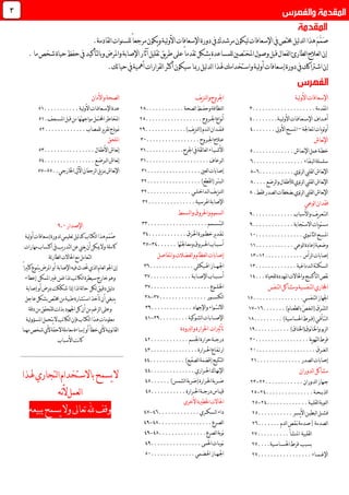 ‫مرشدك‬‫ليكون‬‫اإلسعافات‬‫يف‬‫خمتص‬‫ليل‬‫د‬‫ل‬‫ا‬‫هذا‬َ‫م‬َّ‫م‬َ‫ص‬‫يف‬‫لية‬‫و‬‫األ‬‫اإلسعافات‬‫دورة‬‫يكون‬‫و‬ً‫ا‬‫مرجع‬‫للسنوات‬.‫لقادمة‬‫ا‬
‫إن‬ً‫ا‬‫تقدم‬‫يشكل‬‫للمساعدة‬‫املختصني‬‫وصول‬‫قبل‬‫لفعال‬‫ا‬‫لطارئ‬‫ا‬‫لعالج‬‫ا‬.‫ما‬‫شخص‬‫حياة‬‫حفظ‬‫يف‬‫لتأكيد‬‫ا‬‫وب‬‫واملرض‬‫اإلصابة‬‫آثار‬‫تقليل‬‫يق‬‫ر‬‫ط‬‫على‬
‫أكثر‬‫سيكون‬‫رمبا‬‫ليل‬‫د‬‫ل‬‫ا‬‫هلذا‬‫واستخدامك‬‫لية‬‫و‬‫أ‬‫إسعافات‬‫دورة‬‫يف‬‫اشرتاكك‬‫إن‬‫لقرارات‬‫ا‬‫يف‬‫أمهية‬.‫حياتك‬
‫اإلسع‬‫لية‬‫و‬‫األ‬‫افات‬
....................‫املقدمة‬3
‫أ‬‫ه‬‫ـ‬‫د‬‫اف‬‫اإلســع‬‫ـ‬‫اف‬‫لـيـة‬‫و‬‫األ‬‫ـات‬........4
‫املعاجلة‬‫يات‬‫و‬‫ل‬‫و‬‫أ‬–‫املسـح‬‫ا‬‫أل‬.......‫ويل‬4
‫نعاش‬‫إل‬‫ا‬
.............‫نـعـاش‬‫إل‬‫ا‬‫عمل‬‫خطـة‬5
..........‫لبـقـاء‬‫ا‬‫سلسلة‬......6
...........‫ئوي‬‫ر‬‫ل‬‫ا‬‫لقليب‬‫ا‬‫نعاش‬‫إل‬‫ا‬6-8
‫لقليب‬‫ا‬‫نعاش‬‫إل‬‫ا‬....‫لرضع‬‫ا‬‫و‬‫لألطفال‬‫ئوي‬‫ر‬‫ل‬‫ا‬8
.‫فقط‬‫لصدر‬‫ا‬‫بضغطات‬‫ئوي‬‫ر‬‫ل‬‫ا‬‫لقليب‬‫ا‬‫نعاش‬‫إل‬‫ا‬8
‫لوعي‬‫ا‬‫فقدان‬
.............‫واألسباب‬‫يف‬‫ر‬‫لـتـعـ‬‫ا‬9
.............‫االستجابة‬‫يات‬‫و‬‫مست‬9
‫نــ‬‫ا‬‫لث‬‫ا‬‫املسـح‬...............‫وي‬01
............‫لوعي‬‫ا‬‫إعادة‬‫وضعية‬00
............‫لرأس‬‫ا‬‫إصابات‬01-03
.............‫لـدماغية‬‫ا‬‫لسـكـتة‬‫ا‬03
...‫للحياة‬‫املهددة‬‫واحلاالت‬‫لتأكسج‬‫ا‬‫نقص‬04
‫لتنفس‬‫ا‬‫ومشاكل‬‫لتنفسية‬‫ا‬‫اجملاري‬
....‫لتنفسي‬‫ا‬‫اجلهاز‬............05
‫لـغ‬‫ا‬(‫َق‬‫ر‬‫َـ‬‫ش‬‫ل‬‫ا‬‫ـ‬‫لطع‬‫ا‬‫ب‬ّ‫ص‬‫ــ‬.......)‫ام‬06-01
‫(ف‬‫لـتـأقـي‬‫ا‬‫ــ‬.........)‫احلساسية‬‫رط‬08
‫واخل‬‫لربو‬‫ا‬‫ـ‬)‫نوق(اخلناق‬‫ا‬...........09
.................‫ية‬‫و‬‫لته‬‫ا‬‫فرط‬11
...................‫لـغــرق‬‫ا‬11
..............‫لصدر‬‫ا‬‫إصابات‬10
‫لدوران‬‫ا‬‫مشاكل‬
‫جـه‬.........‫لدوران‬‫ا‬‫از‬...11-13
...............‫لذبــحـة‬‫ا‬14-15
.............‫لقلبية‬‫ا‬‫لنوبة‬‫ا‬14-15
‫فش‬‫ــ‬‫لبطي‬‫ا‬‫ل‬‫ـ‬‫ي‬‫أل‬‫ا‬‫ن‬‫ـ‬‫س‬.......‫ر‬....15
‫|صدمة‬‫لصدمة‬‫ا‬‫نـقـص‬..‫لدم‬‫ا‬.....16
..........‫املنشأ‬ ‫لقلبية‬‫ا‬11
....‫احلســاسـية‬‫فرط‬ ‫بسبب‬11
‫اإلغــم‬‫ــ‬....‫اء‬.............11
‫اجل‬‫يف‬‫ز‬‫لن‬‫ا‬‫و‬‫روح‬
..‫لصحة‬‫ا‬‫وحفــظ‬‫لنظافة‬‫ا‬..........18
‫اجل‬‫نواع‬‫أ‬‫ــ‬‫روح‬..................18
‫ف‬‫ـ‬‫ق‬‫ـ‬‫ـ‬‫دان‬‫ل‬‫ا‬‫ـ‬)‫يف‬‫ز‬‫لن‬‫ا‬(‫دم‬.............19
‫ع‬‫ـ‬‫اجل‬‫الج‬‫ــ‬.........‫روح‬........31
‫األشـيـاء‬‫اجلرح‬‫يف‬‫لقة‬‫ا‬‫لع‬‫ا‬............30
..........‫لـرعاف‬‫ا‬..........30
......‫لعني‬‫ا‬‫إصابات‬...........30
‫ا‬......)‫لقطع‬‫ا‬(‫لـبتـر‬...........31
...‫لـداخـلــي‬‫ا‬‫يـف‬‫ز‬‫لنـ‬‫ا‬...........31
‫اإلصابة‬....‫اهلرسية‬...........31
‫لسمط‬‫ا‬‫و‬‫واحلروق‬‫لسموم‬‫ا‬
‫لـتـس‬‫ا‬‫ــ‬‫م‬‫ـ‬‫م‬...................33
‫ت‬‫ـ‬‫ق‬‫ـ‬‫خط‬‫ير‬‫د‬‫ــ‬‫احل‬‫ورة‬‫ـ‬............‫رق‬34
‫أس‬‫ـ‬‫ب‬‫ـ‬‫احل‬‫اب‬‫ـ‬‫ــ‬‫ومع‬‫روق‬‫ـ‬......‫اجلتها‬34-35
‫واملفاصل‬‫لعضالت‬‫ا‬‫و‬‫لعظام‬‫ا‬‫إصابات‬
‫اجل‬‫ـ‬‫ه‬‫ـ‬‫ـ‬‫ـ‬‫اهل‬‫از‬‫ـ‬‫يك‬‫ـ‬..............‫لي‬36
‫أس‬‫ـ‬‫ـ‬‫ب‬‫ـ‬‫اإلص‬‫ـاب‬‫ــ‬‫اب‬‫ـ‬‫ة‬.............31
‫اخل‬‫ـ‬‫ل‬‫ـ‬‫ــ‬...................‫وع‬31
‫لكس‬‫ا‬‫ـــ‬‫ـو‬...............‫ر‬31-38
‫ا‬‫ل‬‫ال‬‫ــ‬‫ت‬‫ـ‬‫ـ‬‫واء‬.....‫واإلجهاد‬........39
‫اإلص‬‫ــ‬‫ـ‬‫اب‬‫ـ‬‫لش‬‫ا‬‫ات‬‫ـ‬.........‫وكية‬39-40
‫لربودة‬‫ا‬‫و‬‫احلرارة‬ ‫تأثريات‬
‫درج‬‫ــ‬.......‫اجلسم‬‫حرارة‬‫ة‬.....41
‫احل‬‫ارتـفـاع‬‫ــ‬...........‫رارة‬....43
(‫لتثليج‬‫ا‬..)‫لصقيع‬‫ا‬‫قضمة‬.........44
‫ا‬‫ن‬‫إل‬‫ـ‬‫ه‬‫ـ‬‫احل‬‫اك‬‫ــ‬............‫راري‬..44
‫ض‬‫ــ‬‫احل‬‫ربة‬‫ـ‬..)‫لشمس‬‫ا‬‫(ضربة‬‫رارة‬....45
‫قي‬‫ـ‬‫ـ‬‫درج‬‫اس‬‫ــ‬‫احل‬‫ة‬‫ــ‬...........‫رارة‬45
‫ا‬‫األخرى‬‫اخلطرية‬‫حلاالت‬
‫ل‬‫ا‬‫داء‬‫ـ‬.....‫سكــري‬........46-41
‫لص‬‫ا‬‫ـ‬......‫رع‬...........48-49
‫نوبة‬.‫لصرع‬‫ا‬..............48-49
‫ن‬‫ـ‬‫وب‬‫ـ‬.......‫احلمى‬‫ات‬.........49
‫اجلـه‬‫ـ‬....‫اهلضـمي‬‫ـاز‬..........51
‫واألمان‬‫لصحة‬‫ا‬
‫اإلس‬‫عدة‬‫ـ‬‫عاف‬‫ـ‬...........‫لية‬‫و‬‫األ‬‫ات‬50
‫احملتمل‬‫املخاطر‬‫قبل‬‫من‬‫مواجهتها‬‫امل‬‫ـ‬‫ـسع‬‫ـ‬‫ف‬.50
.............‫للمصاب‬‫ير‬‫ر‬‫تق‬‫منوذج‬51
‫امل‬‫لحق‬
................‫األطفال‬‫نعاش‬‫إ‬53
................‫لــرضـع‬‫ا‬‫نعاش‬‫إ‬54
‫اخلارجي‬‫اآليل‬‫لرجفان‬‫ا‬‫يل‬‫ز‬‫مب‬‫نعاش‬‫إل‬‫ا‬..55-51
‫اإلصدار‬9.1
ُ‫ص‬ّ‫م‬‫لية‬‫و‬‫أ‬‫إسعافات‬‫لدورة‬‫تعليمي‬‫ليل‬‫د‬‫ك‬‫لكتاب‬‫ا‬‫هذا‬‫م‬
‫كا‬‫يب‬‫ر‬‫لتد‬‫ا‬‫عن‬‫يغين‬‫أن‬‫ميكن‬‫وال‬ ‫ملة‬‫مهارات‬‫اكتساب‬‫يف‬
‫ئة‬‫ر‬‫لطا‬‫ا‬‫احلاالت‬‫مع‬‫لتعامل‬‫ا‬
‫لعام‬‫ا‬‫اجلو‬‫إن‬‫حت‬‫لذي‬‫ا‬‫فيه‬ ‫د‬ً‫ا‬‫كثري‬‫يتنوع‬‫املرض‬‫أو‬ ‫اإلصابة‬
‫و‬‫سيطرة‬‫خارج‬‫هو‬‫لكاتب‬‫ا‬‫إعطاء‬ ‫املمكن‬‫غري‬‫فمن‬‫لذا‬
‫ليل‬‫د‬‫دقيق‬‫لة‬‫ا‬‫ح‬ ‫لكل‬‫إصابة‬‫أو‬‫مبرض‬‫شككت‬‫إذا‬‫لذا‬
‫طبية‬‫استشارة‬‫تأخذ‬‫أن‬‫ينبغي‬‫خمتص‬‫من‬‫عاجل‬‫بشكل‬
‫و‬‫دقة‬‫من‬‫للتحقق‬‫لت‬‫ذ‬‫ب‬‫اجلهود‬‫كل‬‫أن‬‫من‬‫لرغم‬‫ا‬‫على‬
‫لكاتب‬‫ا‬‫فإن‬‫لكتاب‬‫ا‬‫هذا‬‫معلومات‬‫يتحمل‬‫ال‬‫امل‬‫لية‬‫و‬‫سؤ‬
‫أل‬‫نية‬‫و‬‫ن‬‫ا‬‫لق‬‫ا‬‫الحقة‬‫معاملة‬‫إساءة‬‫أو‬‫خطأ‬‫ي‬‫أل‬‫شخص‬‫ي‬‫مهما‬
‫األسبا‬‫نت‬‫ا‬‫ك‬‫ب‬
‫هلذا‬‫لتجاري‬‫ا‬‫باالستخدام‬‫يسمح‬‫ال‬
‫لعمل‬‫ا‬‫أل‬‫نه‬
‫وال‬‫تعاىل‬‫هلل‬‫وقف‬‫يسمح‬‫ب‬‫بيعه‬
3
 