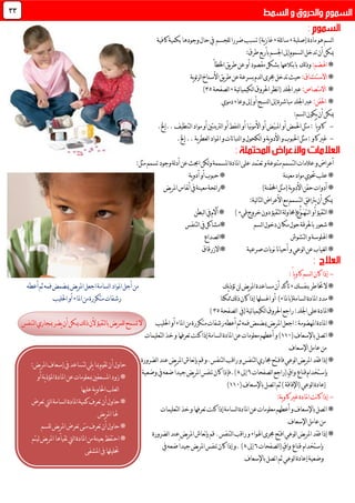 ‫(صلبة‬‫مادة‬‫هو‬‫لسم‬‫ا‬,‫ئلة‬‫ا‬‫س‬,‫وجودها‬‫حال‬‫يف‬ ‫للجسم‬‫ضررا‬‫تسبب‬)‫ية‬‫ز‬‫غا‬‫كافية‬‫بكمية‬
:‫طرق‬‫بأربع‬‫اجلسم‬‫إىل‬‫لسموم‬‫ا‬‫تدخل‬‫أن‬‫ميكن‬
*:‫اهلضم‬‫لك‬‫ذ‬‫و‬‫اخلطأ‬‫يق‬‫ر‬‫ط‬‫عن‬‫أو‬‫مقصود‬‫بشكل‬‫بابتالعها‬
*:‫االستنشاق‬‫ية‬‫و‬‫ئ‬‫ر‬‫ل‬‫ا‬‫األسناخ‬‫يق‬‫ر‬‫ط‬‫عن‬‫بسرعة‬‫لدم‬‫ا‬‫جمرى‬‫تدخل‬‫حيث‬
*:‫االمتصاص‬‫ئية‬‫ا‬‫لكيمي‬‫ا‬‫احلروق‬‫نظر‬‫ا‬(‫اجللد‬‫عرب‬,‫ل‬‫ا‬‫صفحة‬35)
*:‫احلقن‬‫دموي‬‫وعاء‬‫إىل‬‫أو‬‫لنسج‬‫ا‬‫إىل‬‫مباشرة‬‫اجللد‬‫عرب‬
:‫لسم‬‫ا‬‫يكون‬‫أن‬‫ميكن‬
-‫ي‬‫و‬‫كا‬ً‫ا‬‫أو‬‫لنفط‬‫ا‬‫أو‬‫نيا‬‫و‬‫األم‬‫أو‬‫ّض‬‫ي‬‫املب‬‫أو‬‫احلمض‬‫مثل‬:‫..إخل‬‫لتنظيف‬‫ا‬‫مواد‬‫أو‬‫لرتبنتني‬‫ا‬.
-‫كاو‬‫غري‬‫لكحول‬‫ا‬‫و‬‫ية‬‫و‬‫األد‬‫و‬‫احلبوب‬‫مثل‬:‫إ‬..‫ية‬‫ر‬‫لعط‬‫ا‬‫املواد‬‫و‬‫لنباتات‬‫ا‬‫و‬‫خل‬.
‫ل‬‫ا‬‫عالمات‬‫و‬‫أعراض‬:‫مثل‬‫تسمم‬‫وجود‬‫لة‬‫د‬‫أ‬‫عن‬‫احبث‬‫لكن‬‫و‬‫املسممة‬‫املادة‬‫على‬‫تعتمد‬‫و‬‫متنوعة‬‫تسمم‬
*‫معينة‬‫مواد‬‫حتوي‬‫علب‬*‫ية‬‫و‬‫أد‬‫أو‬‫حبوب‬
*)‫احملقنة‬‫(مثل‬‫ية‬‫و‬‫األد‬‫حقن‬‫أدوات‬*‫نفاس‬‫أ‬‫يف‬‫معينة‬‫ئحة‬‫ا‬‫ر‬‫يض‬‫ر‬‫امل‬
‫يرتافق‬‫أن‬‫ميكن‬:‫لية‬‫ا‬‫لت‬‫ا‬‫األعراض‬‫مع‬‫لتسمم‬‫ا‬
*‫ل‬‫ا‬‫أو‬‫لتقيؤ‬‫ا‬ّ‫ت‬‫ـ‬‫ه‬َ‫ـ‬‫ـ‬ُّّ‫و‬‫قيء‬‫خروج‬‫دون‬‫لتقيؤ‬‫ا‬‫لة‬‫و‬‫ع(حما‬)*‫لبطن‬‫ا‬‫يف‬‫آالم‬
*‫لسم‬‫ا‬‫دخول‬‫مكان‬‫حول‬‫باحلرقة‬‫شعور‬*‫لتنفس‬‫ا‬‫يف‬‫مشاكل‬
*‫لتشوش‬‫ا‬‫و‬‫اهللوسة‬*‫لصداع‬‫ا‬
*‫صرعية‬‫نوبات‬‫نا‬‫ا‬‫أحي‬‫و‬‫لوعي‬‫ا‬‫عن‬‫لغياب‬‫ا‬*‫االزرقاق‬
-‫ي‬‫و‬‫كا‬‫لسم‬‫ا‬‫كان‬‫إذا‬ً‫ا‬:
*‫بنفسك‬‫ختاطر‬‫ال‬,‫يك‬‫ذ‬‫تؤ‬‫لن‬‫يض‬‫ر‬‫امل‬‫مساعدة‬‫أن‬‫تأكد‬‫ا‬‫لسامة‬‫ا‬‫املواد‬‫أجل‬‫من‬‫أعطه‬‫ثم‬‫فمه‬‫ميضمض‬‫يض‬‫ر‬‫امل‬‫جعل‬
*‫لسامة‬‫ا‬‫املادة‬‫مدد‬)‫(باملاء‬‫ممكنا‬‫لك‬‫ذ‬‫كان‬‫إذا‬‫اغسلها‬‫أو‬‫احلليب‬‫أو‬‫املاء‬‫من‬‫متكررة‬‫رشفات‬
*‫ئية‬‫ا‬‫لكيمي‬‫ا‬‫احلروق‬‫راجع‬:‫اجللد‬‫على‬‫املادة‬(‫يف‬‫ل‬‫ا‬‫صفحة‬35)
*‫احلليب‬‫أو‬‫املاء‬‫من‬‫متكررة‬‫رشفات‬‫أعطه‬‫ثم‬‫فمه‬‫ميضمض‬‫يض‬‫ر‬‫امل‬‫اجعل‬:‫املهضومة‬‫املادة‬‫لتنفس‬‫ا‬‫مبجاري‬‫يضر‬‫أن‬‫ميكن‬‫لك‬‫ذ‬‫ألن‬‫لتقيؤ‬‫ا‬‫ب‬‫يض‬‫ر‬‫للم‬‫تسمح‬‫ال‬
*‫باإلسعاف‬‫اتصل‬(001)‫لتعليمات‬‫ا‬‫خذ‬‫و‬‫تعرفها‬‫كنت‬‫إذا‬‫لسامة‬‫ا‬‫املادة‬‫عن‬‫معلومات‬‫أعطهم‬‫و‬
‫اإلسعاف‬‫عامل‬‫من‬
*‫فا‬‫لوعي‬‫ا‬‫يض‬‫ر‬‫امل‬‫فقد‬‫إذا‬‫ف‬‫ـ‬‫جم‬‫تح‬‫اري‬‫لتنفس‬‫ا‬.‫لتنفس‬‫ا‬‫راقب‬‫و‬‫و‬‫ي‬‫ر‬‫امل‬‫نعاش‬‫إ‬‫ب‬‫قم‬‫ض‬‫لضرورة‬‫ا‬‫عند‬
‫بإستخدام‬‫قناع‬ٍ‫ق‬‫وا‬(‫راجع‬‫لصفحات‬‫ا‬6‫إىل‬8).‫ف‬‫وضعية‬‫يف‬‫ضعه‬ً‫ا‬‫جيد‬‫يض‬‫ر‬‫امل‬‫تنفس‬‫كان‬‫إذا‬
‫(اإلفاقة‬‫لوعي‬‫ا‬‫إعادة‬)‫باإلسعاف‬‫اتصل‬‫ثم‬(001)
-:‫ية‬‫و‬‫كا‬‫غري‬‫املادة‬‫نت‬‫ا‬‫ك‬‫إذا‬
*‫خذ‬‫و‬‫تعرفها‬‫كنت‬‫إذا‬‫لسامة‬‫ا‬‫املادة‬‫عن‬‫معلومات‬‫أعطهم‬‫و‬‫باإلسعاف‬‫اتصل‬‫لتعليمات‬‫ا‬
‫اإلسعاف‬‫عامل‬‫من‬
*‫ي‬‫ر‬‫امل‬‫نعاش‬‫إ‬‫ب‬‫قم‬.‫لتنفس‬‫ا‬‫راقب‬‫و‬‫اهلواء‬‫جمرى‬‫افتح‬‫لوعي‬‫ا‬‫يض‬‫ر‬‫امل‬‫فقد‬‫إذا‬‫لضرورة‬‫ا‬‫عند‬‫ض‬
‫بإستخدام‬‫قناع‬ٍ‫ق‬‫وا‬(‫لصفحات‬‫ا‬6‫إىل‬8.)‫و‬‫يف‬‫ضعه‬ً‫ا‬‫جيد‬‫يض‬‫ر‬‫امل‬‫تنفس‬‫كان‬‫إذا‬
‫وضعية‬‫لوعي‬‫ا‬‫إعادة‬‫باإلسعاف‬‫اتصل‬‫ثم‬
33
:‫يض‬‫ر‬‫امل‬‫إسعاف‬‫يف‬‫لتساعد‬‫يلي‬‫مبا‬‫تقوم‬‫أن‬‫حاول‬
‫أو‬‫ية‬‫ذ‬‫املؤ‬‫املادة‬‫عن‬‫مبعلومات‬‫املسعفني‬‫زود‬*
‫عليها‬‫ية‬‫و‬‫احلا‬‫لعلب‬‫ا‬
‫تعرض‬‫ليت‬‫ا‬‫لسامة‬‫ا‬‫املادة‬‫كمية‬‫تعرف‬‫أن‬‫حاول‬*
‫يض‬‫ر‬‫امل‬‫هلا‬
‫تعرف‬‫أن‬‫حاول‬*‫للسم‬‫يض‬‫ر‬‫امل‬‫تعرض‬‫متى‬
‫ليتم‬‫يض‬‫ر‬‫امل‬‫تقيأها‬‫ليت‬‫ا‬‫املادة‬‫من‬‫بعينة‬‫احتفظ‬*
‫املشفى‬‫يف‬‫حتليلها‬
 