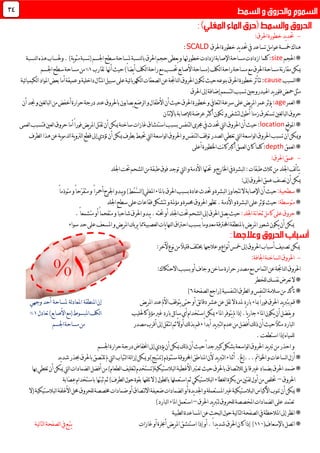 -:‫احلرق‬‫خطورة‬‫يد‬‫د‬‫حت‬
‫احل‬‫خطورة‬‫يد‬‫د‬‫حت‬‫يف‬‫تساعد‬‫عوامل‬‫مخسة‬‫هناك‬‫رق‬SCALD:
*‫احلجم‬size‫لنسبة‬‫ا‬‫ب‬‫احلرق‬‫حجم‬‫يعطى‬‫و‬‫خطورهتا‬‫ازدادت‬‫اإلصابة‬‫مساحة‬‫ازدادت‬‫كلما‬:‫لنسبة‬‫ا‬‫هذه‬‫وحلساب‬.)‫ية‬‫و‬‫مئ‬‫نسبة‬(‫اجلسم‬‫سطح‬‫ملساحة‬
‫تقارب‬‫أهنا‬‫حيث‬)ً‫ا‬‫يض‬‫أ‬‫لكف‬‫ا‬‫راحة‬‫مع‬‫حتسب‬‫األصابع‬‫(مساحة‬‫لكف‬‫ا‬‫راحة‬‫مساحة‬‫مع‬‫احلرق‬‫مساحة‬‫نة‬‫ر‬‫مقا‬‫ميكن‬0%‫اجلسم‬‫سطح‬‫مساحة‬‫من‬
*‫لسبب‬‫ا‬cause‫ع‬‫ئية‬‫ا‬‫لكهرب‬‫ا‬‫لصعقات‬‫ا‬‫عن‬‫لناجتة‬‫ا‬‫احلروق‬‫تكون‬‫حيث‬‫بنوعه‬‫احلرق‬‫خطورة‬‫تتأثر‬:‫ئية‬‫ا‬‫لكيمي‬‫ا‬‫املواد‬‫بعض‬‫أما‬‫عميقة‬‫و‬‫داخلية‬‫املثال‬‫سبيل‬‫لى‬
‫احلرق‬‫إىل‬‫إضافة‬‫لتسمم‬‫ا‬‫تسبب‬‫اهليدروجني‬‫يد‬‫ر‬‫فلو‬‫محض‬‫مثل‬
*‫لعمر‬‫ا‬age‫جند‬‫و‬‫لغني‬‫ا‬‫لب‬‫ا‬‫من‬‫أخفض‬‫حرارة‬‫درجة‬‫عند‬‫باحلروق‬‫يصابون‬‫لرضع‬‫ا‬‫و‬‫األطفال‬‫أن‬‫حيث‬‫احلرق‬‫خطورة‬‫و‬‫لتعايف‬‫ا‬‫سرعة‬‫على‬‫يض‬‫ر‬‫امل‬‫عمر‬‫يؤثر‬:‫أن‬
‫لب‬‫ا‬‫حروق‬‫نتان‬‫إل‬‫با‬‫لإلصابة‬‫عرضة‬‫أكثر‬‫تكون‬‫و‬‫لتشفى‬‫أطول‬ً‫ا‬‫زمن‬‫تستغرق‬‫لغني‬‫ا‬
*‫املوقع‬location‫لعمى‬‫ا‬‫فتسبب‬‫لعني‬‫ا‬‫حروق‬‫أما‬ً‫ا‬‫فور‬‫يض‬‫ر‬‫امل‬‫تقتل‬‫أن‬‫ميكن‬‫ساخنة‬‫غازات‬‫استنشاق‬‫بسبب‬‫لتنفس‬‫ا‬‫جمرى‬‫يف‬ ‫حتد‬‫ليت‬‫ا‬‫احلروق‬‫أن‬‫حيث‬:
‫لتنفس‬‫ا‬‫توقف‬‫لصدر‬‫ا‬‫تغطي‬‫ليت‬‫ا‬‫لواسعة‬‫ا‬‫احلروق‬‫تسبب‬‫أن‬‫وميكن‬‫لطرف‬‫ا‬‫هذا‬‫عن‬‫ية‬‫و‬‫لدم‬‫ا‬‫ية‬‫و‬‫لرت‬‫ا‬‫قطع‬‫إىل‬‫تؤدي‬‫أن‬‫ميكن‬‫بطرف‬‫حتيط‬‫ليت‬‫ا‬‫لواسعة‬‫ا‬‫احلروق‬‫و‬
*‫لعمق‬‫ا‬depth‫أعلى‬‫اخلطورة‬‫نت‬‫ا‬‫ك‬‫أكرب‬‫لعمق‬‫ا‬‫كان‬‫كلما‬:
-‫احلر‬‫عمق‬:‫ق‬
‫يف‬‫لبشرة‬‫ا‬:‫طبقات‬ ‫ثال‬‫من‬‫اجللد‬‫لف‬‫أ‬‫يت‬‫و‬‫اخلارج‬‫حتتها‬‫ت‬‫ليت‬‫ا‬‫و‬‫األدمة‬‫و‬‫اجللد‬‫حتت‬‫لشحم‬‫ا‬‫من‬‫طبقة‬‫فوق‬‫جد‬
:‫إىل‬‫احلروق‬‫عمق‬‫نصنف‬‫أن‬‫ميكن‬
*:‫سطحية‬َّ‫س‬‫ل‬‫ا‬(‫املغلي‬‫باملاء‬‫احلرق‬‫بسبب‬‫عادة‬ ‫حتد‬‫و‬‫لبشرة‬‫ا‬‫تتجاوز‬‫ال‬‫اإلصابة‬‫أن‬‫حيث‬ْ‫م‬‫أمحر‬‫اجلرح‬‫يبدو‬‫و‬)‫ط‬ً‫ا‬‫ّح‬‫ر‬‫متق‬‫و‬ً‫ا‬‫متوذم‬‫و‬ً‫ا‬
*:‫متوسطة‬.‫األدمة‬‫و‬‫لبشرة‬‫ا‬‫على‬‫تؤثر‬‫حيث‬‫مؤملة‬‫و‬‫حممرة‬‫احلروق‬‫تظهر‬‫اجللد‬‫سطح‬‫على‬‫فقاعات‬‫تتشكل‬‫و‬
*:‫اجللد‬‫نة‬‫ا‬‫ثخ‬‫كامل‬‫على‬‫حروق‬.ً‫ا‬‫متشمع‬‫أو‬ً‫ا‬‫متفحم‬‫و‬ً‫ا‬‫شاحب‬‫احلرق‬‫يبدو‬.‫حتته‬‫أو‬‫اجللد‬‫حتت‬‫لشحم‬‫ا‬‫إىل‬‫احلرق‬‫يصل‬‫حيث‬
‫سواء‬‫حد‬‫على‬‫املسعف‬‫و‬‫يض‬‫ر‬‫امل‬‫يربك‬‫مما‬‫لعصبية‬‫ا‬‫يات‬‫ا‬‫لنه‬‫ا‬‫احرتاق‬‫بسبب‬ً‫ا‬‫معدوم‬‫احملرتقة‬‫باملنطقة‬‫يض‬‫ر‬‫امل‬‫شعور‬‫يكون‬‫أن‬‫ميكن‬
‫أسباب‬‫تصنيف‬‫ميكن‬‫إىل‬‫احلروق‬ً‫ال‬‫قلي‬‫خيتلف‬‫عالجها‬‫و‬‫نواع‬‫أ‬‫مخس‬:‫آلخر‬‫نوع‬‫من‬
-:‫اجلافة‬‫لساخنة‬‫ا‬‫احلروق‬
:‫االحتكاك‬‫بسبب‬‫أو‬‫جاف‬‫و‬‫ساخن‬‫حرارة‬‫مصدر‬‫مع‬‫لتماس‬‫ا‬‫عن‬‫لناجتة‬‫ا‬‫احلروق‬
*‫للخطر‬‫نفسك‬‫تعرض‬‫ال‬
*(‫لتنفسية‬‫ا‬‫لطرق‬‫ا‬‫و‬‫لتنفس‬‫ا‬‫سالمة‬‫من‬‫تأكد‬‫ل‬‫ا‬‫راجع‬‫صفحة‬6)
*‫يض‬‫ر‬‫امل‬‫عند‬‫األمل‬‫يتوقف‬‫حتى‬‫أو‬‫ئق‬‫ا‬‫دق‬‫عشر‬‫عن‬‫تقل‬‫ال‬‫ملدة‬‫بارد‬‫مباء‬ً‫ا‬‫فور‬‫احلرق‬‫يد‬‫رب‬‫بت‬‫قم‬‫وجهي‬‫أحد‬ ‫ملساحة‬ ‫لة‬‫د‬‫املعا‬ ‫املنطقة‬‫إن‬
‫مي‬‫املاء‬‫يتوفر‬‫مل‬‫إذا‬.ً‫ا‬‫ي‬‫ر‬‫جا‬‫املاء‬‫يكون‬‫أن‬‫يفضل‬‫و‬ٍ‫ذ‬‫مؤ‬‫غري‬‫بارد‬‫ئل‬‫ا‬‫س‬‫أي‬‫استخدام‬‫كن‬‫كاحلليب‬‫تعادل‬)‫األصابع‬‫(مع‬‫املبسوط‬‫لكف‬‫ا‬0%
ً‫ا‬‫أبد‬‫يد‬‫رب‬‫لت‬‫ا‬‫عدم‬‫من‬‫أفضل‬‫لك‬‫ذ‬‫أن‬‫حيث‬ً‫ال‬‫مث‬‫لبارد‬‫ا‬,‫مصدر‬‫أقرب‬‫إىل‬‫نتقل‬‫ا‬‫ثم‬ً‫ال‬‫أو‬‫لك‬‫ذ‬‫ب‬‫قم‬‫اجلسم‬‫مساحة‬‫من‬
‫إذ‬‫للمياه‬.‫استطعت‬‫ا‬
‫و‬‫اجلسم‬‫حرارة‬‫درجة‬‫اخنفاض‬‫إىل‬‫يؤدي‬‫أن‬‫ميكن‬‫لك‬‫ذ‬‫أن‬‫حيث‬ً‫ا‬‫جد‬‫كبري‬‫بشكل‬‫لواسعة‬‫ا‬‫احلروق‬‫يد‬‫رب‬‫ت‬‫من‬‫احذر‬
‫...إ‬‫اخلوامت‬‫و‬‫لساعات‬‫ا‬‫أزل‬*‫خل‬.)‫(تنتبج‬‫ستتوذم‬‫احملروقة‬‫املناطق‬‫ألن‬‫يد‬‫رب‬‫لت‬‫ا‬‫أثناء‬‫و‬‫يد‬‫د‬‫ش‬‫حبذر‬‫باحلرق‬‫تلتصق‬‫مل‬‫ليت‬‫ا‬‫لثياب‬‫ا‬‫لة‬‫ا‬‫إز‬‫ميكن‬
*‫تغ‬‫أن‬‫ميكن‬‫ليت‬‫ا‬‫لضمادات‬‫ا‬‫أفضل‬‫من‬)‫لطعام‬‫ا‬‫لتغليف‬‫لبالستيكية(تستخدم‬‫ا‬‫األغطية‬‫تعترب‬‫حيث‬‫باحلرق‬‫لتصاق‬‫ال‬‫ل‬‫قابل‬‫غري‬‫بضماد‬‫احلرق‬‫ضمد‬‫هبا‬‫طي‬
‫احلروق‬–‫باستخدا‬‫ثبتها‬‫ثم‬)‫لطرف‬‫ا‬‫حول‬‫بقوة‬‫تلفها‬‫ال‬(‫لطول‬‫ا‬‫ب‬‫استعملها‬‫ثم‬‫لبالستيكي‬‫ا‬‫لغطاء‬‫ا‬‫بكرة‬‫من‬‫لفتني‬‫أول‬‫من‬‫ختلص‬ِ‫ع‬‫م‬َ‫ص‬‫ابة‬
*‫ضعيفة‬‫لضمادات‬‫ا‬‫أو‬‫يدة‬‫د‬‫اجل‬‫و‬‫املستعملة‬‫غري‬‫لبالستيكية‬‫ا‬‫األكياس‬‫تنوب‬‫أن‬‫ميكن‬‫لتصاق‬‫ال‬‫ا‬‫(ال‬‫لبالستيكية‬‫ا‬‫األغلفة‬‫حمل‬‫للحروق‬‫خمصصة‬‫ضمادات‬‫أو‬
‫احلرق‬‫يد‬‫رب‬‫لت‬‫للحروق‬‫املخصصة‬‫لضمادات‬‫ا‬‫على‬‫تعتمد‬–)‫لبارد‬‫ا‬‫املاء‬‫استعمل‬
*‫املالحظة‬‫إىل‬‫نظر‬‫ا‬‫لصفحة‬‫ا‬‫يف‬‫لية‬‫ا‬‫لت‬‫ا‬‫لطبية‬‫ا‬‫املساعدة‬‫عن‬‫لبحث‬‫ا‬‫حول‬
*‫باإلسعاف‬‫اتصل‬(001)‫غازات‬‫أو‬‫أخبرة‬‫يض‬‫ر‬‫امل‬‫استنشق‬‫إذا‬‫أو‬.ً‫ا‬‫يد‬‫د‬‫ش‬‫احلرق‬‫كان‬‫إذا‬‫لية‬‫ا‬‫لت‬‫ا‬‫لصفحة‬‫ا‬‫يف‬‫يتبع‬
34
0%
 