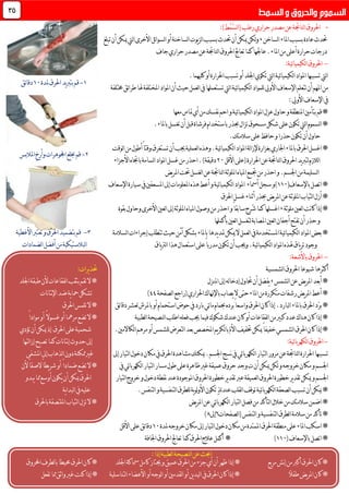 -:)‫ْط‬‫م‬َّ‫س‬‫ل‬‫ا‬(‫رطب‬‫حراري‬‫مصدر‬‫عن‬‫لناجتة‬‫ا‬‫احلروق‬
‫لساخن‬‫ا‬‫املاء‬‫بسبب‬‫عادة‬ ‫حتد‬,‫تبلغ‬‫أن‬‫ميكن‬‫ليت‬‫ا‬‫األخرى‬‫ئل‬‫ا‬‫لسو‬‫ا‬‫أو‬‫لساخنة‬‫ا‬‫يوت‬‫ز‬‫ل‬‫ا‬‫بسبب‬ ‫حتد‬‫أن‬‫ميكن‬‫لكن‬‫و‬
.‫املاء‬‫من‬‫أعلى‬‫حرارة‬‫درجات‬‫جاف‬‫حراري‬‫مصدر‬‫عن‬‫لناجتة‬‫ا‬‫احلروق‬‫تعاجل‬‫كما‬‫عاجلها‬
-‫احلروق‬:‫ئية‬‫ا‬‫لكيمي‬‫ا‬
.‫كليهما‬‫أو‬‫احلرارة‬‫تسبب‬‫أو‬‫اجللد‬‫تكوي‬‫ليت‬‫ا‬‫ئية‬‫ا‬‫لكيمي‬‫ا‬‫املواد‬‫تسببها‬‫ليت‬‫ا‬
‫خمتلفة‬‫ئق‬‫ا‬‫طر‬‫هلا‬‫املختلفة‬‫املواد‬‫أن‬‫حيث‬‫لعمل‬‫ا‬‫يف‬‫تستعملها‬‫ليت‬‫ا‬‫ئية‬‫ا‬‫لكيمي‬‫ا‬‫للمواد‬‫األويل‬‫اإلسعاف‬‫تتعلم‬‫أن‬‫املهم‬‫من‬
‫األويل‬‫اإلسعاف‬‫يف‬:
‫بتأمني‬‫قم‬*‫املو‬‫عزل‬‫حاول‬‫و‬‫املنطقة‬‫معها‬‫متاس‬‫أي‬‫من‬‫نفسك‬‫احم‬‫و‬‫ئية‬‫ا‬‫لكيمي‬‫ا‬‫اد‬
*.‫باملاء‬‫تغسل‬‫أن‬‫قبل‬‫فرشاة‬‫باستخدام‬‫حبذر‬‫تزال‬‫مسحوق‬‫شكل‬‫على‬‫تكون‬‫ليت‬‫ا‬‫لسموم‬‫ا‬
.‫سالمتك‬‫على‬‫حافظ‬‫و‬‫حذرا‬‫تكون‬‫أن‬‫حاول‬
*‫تستغرق‬‫أن‬‫جيب‬‫لعملية‬‫ا‬‫وهذه‬.‫ئية‬‫ا‬‫لكيمي‬‫ا‬‫املواد‬‫لة‬‫ا‬‫إلز‬‫بغزارة‬‫اجلاري‬‫باملاء‬‫احلرق‬‫اغسل‬‫لوقت‬‫ا‬‫من‬‫أطول‬ً‫ا‬‫وقت‬
‫األقل‬‫(على‬‫احلرارة‬‫عن‬‫لناجتة‬‫ا‬‫احلروق‬‫يد‬‫رب‬‫لت‬‫لالزم‬‫ا‬11‫األجزاء‬‫باجتاه‬‫لسامة‬‫ا‬‫املواد‬‫غسل‬‫من‬‫احذر‬.)‫دقيقة‬
‫يض‬‫ر‬‫امل‬‫حتت‬‫لغسل‬‫ا‬‫عن‬‫لناجتة‬‫ا‬‫امللوثة‬‫املياه‬‫جتمع‬‫من‬‫احذر‬‫و‬.‫اجلسم‬‫من‬‫لسليمة‬‫ا‬
*‫باإلسعاف‬‫اتصل‬(001‫)و‬‫سجل‬‫أمس‬‫اء‬‫املواد‬‫اإلسعاف‬‫سيارة‬‫يف‬‫املسعفني‬‫إىل‬‫املعلومات‬‫هذه‬‫أعط‬‫و‬‫ئية‬‫ا‬‫لكيمي‬‫ا‬
*‫احلرق‬‫غسل‬‫أثناء‬‫حبذر‬‫يض‬‫ر‬‫امل‬‫عن‬‫امللوثة‬‫لثياب‬‫ا‬‫أزل‬
*‫ملوثة‬‫لعني‬‫ا‬‫نت‬‫ا‬‫ك‬‫إذا‬,ُ‫ش‬‫كما‬‫اغسلها‬‫بقوة‬‫وحاول‬‫األخرى‬‫لعني‬‫ا‬‫إىل‬‫امللوثة‬‫املياه‬‫وصول‬‫من‬‫احذر‬‫و‬ً‫ا‬‫سابق‬‫رح‬
‫ا‬‫لعني‬‫ا‬‫أجفان‬‫تفتح‬‫أن‬‫حذر‬‫و‬‫بأكملها‬‫لعني‬‫ا‬‫لتغسل‬‫ملصابة‬
*‫لسالمة‬‫ا‬‫إجراءات‬‫تتطلب‬‫حيث‬‫آمن‬‫بشكل‬‫باملاء‬‫يدها‬‫د‬‫مت‬‫ميكن‬‫ال‬‫لعمل‬‫ا‬‫يف‬‫املستخدمة‬‫ئية‬‫ا‬‫لكيمي‬‫ا‬‫املواد‬‫بعض‬
‫ياق‬‫رت‬‫ل‬‫ا‬‫هذا‬‫استعمال‬‫على‬ً‫ا‬‫مدرب‬‫تكون‬‫أن‬‫وجيب‬.‫ئية‬‫ا‬‫لكيمي‬‫ا‬‫املواد‬‫هلذه‬‫ياق‬‫ر‬‫ت‬‫وجود‬
-:‫باألشعة‬‫احلروق‬
‫شيوعا‬‫أكثرها‬‫لشمسية‬‫ا‬‫احلروق‬
*‫لشمس‬‫ا‬‫عن‬‫يض‬‫ر‬‫امل‬‫أبعد‬,‫املنزل‬‫إىل‬‫له‬‫ا‬‫إدخ‬‫حتاول‬‫أن‬‫يفضل‬
*(‫احلراري‬‫باإلهناك‬‫يصاب‬‫ال‬‫حتى‬‫املاء‬‫من‬‫متكررة‬‫رشفات‬‫يض‬‫ر‬‫امل‬‫أعط‬‫ل‬‫ا‬‫راجع‬‫صفحة‬44)
*ّ‫ر‬‫ب‬‫باملرش‬‫أو‬‫استحمام‬‫حوض‬‫يف‬‫بارد‬‫ئي‬‫ا‬‫م‬‫حبمام‬‫برده‬ً‫ا‬‫واسع‬‫احلرق‬‫كان‬‫إذا‬.‫لبارد‬‫ا‬‫باملاء‬‫احلرق‬‫د‬‫لعشر‬‫دقا‬‫ئق‬
*‫لطبية‬‫ا‬‫لنصيحة‬‫ا‬‫اطلب‬‫فعله‬‫جيب‬‫فيما‬‫شكوك‬‫عندك‬‫كان‬‫أو‬‫لفقاعات‬‫ا‬‫من‬‫كبري‬‫عدد‬‫هناك‬‫كان‬‫إذا‬
*ً‫ا‬‫خفيف‬‫لشمسي‬‫ا‬‫احلرق‬‫كان‬‫إذا‬‫األمل‬‫ختفيف‬‫ميكن‬‫ل‬‫ا‬‫ب‬.‫لكاالمني‬‫ا‬‫مرهم‬‫أو‬‫للشمس‬‫لتعرض‬‫ا‬‫بعد‬‫املخصص‬‫يم‬‫ر‬‫ك‬
-:‫ئية‬‫ا‬‫لكهرب‬‫ا‬‫احلروق‬
‫ا‬‫لتيار‬‫ا‬‫مرور‬‫عن‬‫لناجتة‬‫ا‬‫احلرارة‬‫تسببها‬‫مشاهدة‬‫ميكنك‬.‫اجلسم‬‫نسج‬‫يف‬‫ئي‬‫ا‬‫لكهرب‬‫إىل‬‫لتيار‬‫ا‬‫دخول‬‫مكان‬‫يف‬‫احلرق‬
‫اجلسم‬‫و‬‫ت‬‫أن‬‫ميكن‬‫لكن‬‫و‬‫خروجه‬‫مكان‬‫و‬‫يف‬‫ئي‬‫ا‬‫لكهرب‬‫ا‬‫لتيار‬‫ا‬‫مسار‬‫طول‬‫على‬‫ظاهرة‬‫غري‬‫عميقة‬‫حروق‬‫جد‬
‫اجلسم‬‫ميك‬‫و‬‫عرب‬‫لعميقة‬‫ا‬‫احلروق‬‫خطورة‬‫ير‬‫د‬‫تق‬‫ن‬‫ل‬‫ا‬‫خروج‬‫و‬‫دخول‬‫نقطة‬‫عند‬‫املوجودة‬‫احلروق‬‫خطورة‬‫ير‬‫د‬‫تق‬‫تيار‬
*.‫لتنفس‬‫ا‬‫و‬‫لتنفسية‬‫ا‬‫للطرق‬‫ية‬‫و‬‫ل‬‫و‬‫األ‬‫تكون‬ٍ‫ذ‬‫ئ‬‫د‬‫عن‬‫لقلب‬‫ا‬‫توقف‬‫ئية‬‫ا‬‫لكهرب‬‫ا‬‫لصعقة‬‫ا‬‫تسبب‬‫أن‬‫ميكن‬
‫ل‬‫ا‬‫خالل‬‫من‬‫سالمتك‬‫اضمن‬*‫يض‬‫ر‬‫امل‬‫عن‬‫ئي‬‫ا‬‫لكهرب‬‫ا‬‫لتيار‬‫ا‬‫فصل‬‫من‬‫تأكد‬
*(‫لتنفس‬‫ا‬‫و‬‫لتنفسية‬‫ا‬‫لطرق‬‫ا‬‫سالمة‬‫من‬‫تأكد‬‫لصفحات‬‫ا‬6‫إىل‬8)
*‫مكا‬‫من‬‫املمتدة‬‫احلرق‬‫منطقة‬‫على‬‫املاء‬‫اسكب‬‫ملدة‬‫خروجه‬‫مكان‬‫إىل‬‫لتيار‬‫ا‬‫دخول‬‫ن‬01‫األقل‬‫على‬‫ئق‬‫ا‬‫دق‬
*‫باإلسعاف‬‫اتصل‬(001)*‫اجلافة‬‫احلروق‬‫تعاجل‬‫كما‬‫احلرق‬‫عالج‬‫أكمل‬
35
:‫يرات‬‫ذ‬‫حت‬
*‫لفق‬‫ا‬‫بثقب‬‫تقم‬‫ال‬‫اجللد‬‫طبقة‬‫ألن‬‫اعات‬
‫نات‬‫ا‬‫نت‬‫إل‬‫ا‬‫ضد‬‫ية‬‫ا‬‫مح‬‫تشكل‬
‫احلرق‬‫تلمس‬‫ال‬*
ً‫ال‬‫غسو‬‫أو‬‫مرمها‬‫تضع‬‫ال‬*‫أ‬ً‫ا‬‫مواد‬‫و‬
‫احلرق‬‫على‬‫شحمية‬‫تؤدي‬‫أن‬‫ميكن‬‫إذ‬
‫لتها‬‫ا‬‫إز‬‫تصبح‬‫كما‬‫نات‬‫ا‬‫نت‬‫إ‬ ‫حدو‬‫إىل‬
‫املشفى‬‫إىل‬‫لذهاب‬‫ا‬‫دون‬‫ممكنة‬‫غري‬
‫ضماد‬‫تضع‬‫ال‬*ً‫ا‬‫يط‬‫ر‬‫ش‬‫أو‬ً‫ا‬‫الصق‬ً‫ا‬‫ألن‬
‫يبدو‬‫مما‬‫أوسع‬‫يكون‬‫أن‬‫ميكن‬‫احلرق‬
‫ية‬‫ا‬‫لبد‬‫ا‬‫يف‬‫عليه‬
‫باحلرق‬‫امللتصقة‬‫لثياب‬‫ا‬‫تزل‬‫ال‬*
‫اجللد‬‫مساكة‬‫كامل‬‫جيتاز‬‫و‬‫عميق‬‫احلرق‬‫من‬‫جزء‬‫أي‬‫أن‬‫ظهر‬‫إذا‬* ‫مربع‬‫نش‬‫إ‬‫من‬‫أكرب‬‫احلرق‬‫كان‬**‫احملروق‬‫لطرف‬‫ا‬‫ب‬ً‫ا‬‫حميط‬‫احلرق‬‫كان‬
ً‫ال‬‫طف‬‫يض‬‫ر‬‫امل‬‫كان‬**‫يف‬‫احلرق‬‫كان‬‫إذا‬‫تفعل‬‫مما‬‫واثق‬‫غري‬‫كنت‬‫إذا‬* ‫لتناسلية‬‫ا‬‫األعضاء‬‫أو‬‫لوجه‬‫ا‬‫أو‬‫لقدمني‬‫ا‬‫أو‬‫ين‬‫د‬‫لي‬‫ا‬
:‫إذا‬‫لطبية‬‫ا‬‫لنصيحة‬‫ا‬‫عن‬‫احبث‬
0-‫قم‬‫ملدة‬‫احلرق‬‫يد‬‫رب‬‫بت‬01‫ئق‬‫ا‬‫دق‬
1-‫املالبس‬ِ‫خ‬‫وأر‬‫اجملوهرات‬‫خبلع‬‫قم‬
3-‫بت‬‫قم‬‫ضم‬‫ي‬‫احلرق‬‫د‬‫و‬‫األغطية‬‫تعترب‬
‫لضمادات‬‫ا‬‫أفضل‬‫من‬‫لبالستيكية‬‫ا‬
 