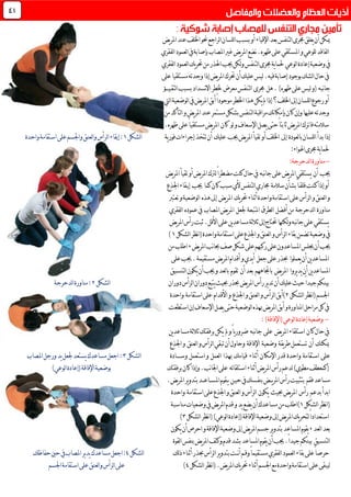 ‫يض‬‫ر‬‫امل‬‫عند‬‫اخللف‬‫حنو‬‫لراجع‬‫ا‬‫للسان‬‫ا‬‫بسبب‬‫أو‬‫اإلقياء‬‫بعد‬‫لتنفس‬‫ا‬‫جمرى‬‫يغلق‬‫أن‬‫ميكن‬
.‫ظهره‬‫على‬‫املستلقي‬‫و‬‫للوعي‬‫لفاقد‬‫ا‬‫لفقري‬‫ا‬‫لعمود‬‫ا‬‫يف‬‫بإصابة‬‫املصاب‬‫غري‬‫يض‬‫ر‬‫امل‬‫نضع‬
‫وضعية‬‫يف‬‫لوعي‬‫ا‬‫إعادة‬‫لفقري‬‫ا‬‫لعمود‬‫ا‬‫يك‬‫ر‬‫حت‬‫من‬‫احلذر‬‫جيب‬‫لكن‬‫و‬‫لتنفس‬‫ا‬‫جمرى‬‫ية‬‫ا‬‫حلم‬
.‫فيه‬‫إصابة‬‫بوجود‬‫لشك‬‫ا‬‫حال‬‫يف‬‫على‬‫مستلقيا‬‫وجدته‬‫إذا‬‫يض‬‫ر‬‫امل‬‫حترك‬‫أن‬‫عليك‬‫ليس‬
‫نبه‬‫ا‬‫ج‬‫ظهره‬‫على‬‫ليس‬‫(و‬.)‫هل‬‫جمرى‬‫معرض‬‫لتنفس‬‫ا‬‫لتق‬‫ا‬‫بسبب‬‫نسداد‬‫ال‬‫ا‬‫خلطر‬‫ـ‬‫ي‬‫ـــ‬‫ؤ‬
‫ليت‬‫ا‬‫لوضعية‬‫ا‬‫يف‬‫يض‬‫ر‬‫امل‬‫أبق‬ً‫ا‬‫موجود‬‫اخلطر‬‫هذا‬‫يكن‬‫مل‬‫إذا‬‫اخللف؟‬‫إىل‬‫للسان‬‫ا‬‫رجوع‬‫أو‬
‫عليها‬‫وجدته‬‫وإن‬‫من‬‫لتأكد‬‫ا‬‫و‬‫يض‬‫ر‬‫امل‬‫عند‬‫مستمر‬‫بشكل‬‫لتنفس‬‫ا‬‫مراقبة‬‫نك‬‫ا‬‫بإمك‬‫كان‬
‫سالمته‬‫ف‬‫اإلسعاف‬‫يصل‬‫حتى‬ً‫ا‬‫ثابت‬‫يض‬‫ر‬‫امل‬‫اترك‬‫و‬‫لو‬‫كان‬‫مست‬‫يض‬‫ر‬‫امل‬.‫ظهره‬‫على‬ً‫ا‬‫لقي‬
‫لعودة‬‫ا‬‫ب‬‫للسان‬‫ا‬‫بدأ‬‫إذا‬‫إىل‬‫جيب‬‫يض‬‫ر‬‫امل‬‫تقيأ‬‫أو‬‫اخللف‬‫عليك‬‫ية‬‫ر‬‫فو‬‫إجراءات‬‫تتخذ‬‫أن‬‫لشكل‬‫ا‬0:‫واحدة‬‫استقامة‬‫على‬‫واجلسم‬‫لعنق‬‫ا‬‫و‬‫لرأس‬‫ا‬‫إبقاء‬
:‫اهلواء‬‫جمرى‬‫ية‬‫ا‬‫حلم‬
-:‫لدحرجة‬‫ا‬‫مناورة‬
‫جيب‬‫أن‬‫نبه‬‫ا‬‫ج‬‫على‬‫يض‬‫ر‬‫امل‬‫يستلقي‬‫يض‬‫ر‬‫امل‬‫تقيأ‬‫أو‬‫يض‬‫ر‬‫امل‬‫لرتك‬ً‫ا‬‫مضطر‬‫كنت‬‫حال‬‫يف‬
‫ك‬‫إذا‬‫أو‬‫ـ‬‫قلق‬‫نت‬‫ـ‬ً‫ا‬‫بشأن‬‫سالمة‬‫جم‬‫اري‬‫كما‬‫كان‬‫سبب‬‫ألي‬‫لتنفس‬‫ا‬‫جيب‬‫إب‬‫ـ‬‫اجلذع‬‫قاء‬
‫يك‬‫ر‬‫حت‬‫أثناء‬‫واحدة‬‫استقامة‬‫على‬‫لرأس‬‫ا‬‫و‬‫لعنق‬‫ا‬‫و‬‫يض‬‫ر‬‫امل‬‫هذه‬‫إىل‬‫لوضعية‬‫ا‬‫و‬‫تعترب‬
‫مناورة‬‫لدحرجة‬‫ا‬‫أفضل‬‫من‬‫لطرق‬‫ا‬‫املتبعة‬‫جلعل‬‫املصاب‬‫يض‬‫ر‬‫امل‬‫يف‬‫عمود‬‫ه‬‫لفقري‬‫ا‬
.‫األقل‬‫على‬‫ين‬‫د‬‫مساع‬‫ثالثة‬‫إىل‬‫حتتاج‬‫لكنها‬‫و‬‫نبه‬‫ا‬‫ج‬‫على‬‫يستلقي‬‫يض‬‫ر‬‫امل‬‫رأس‬‫ثبت‬
‫لشكل‬‫ا‬‫نظر‬‫ا‬(‫واحدة‬‫استقامة‬‫على‬‫اجلذع‬‫و‬‫لعنق‬‫ا‬‫و‬‫لرأس‬‫ا‬‫بقاء‬‫تضمن‬‫وضعية‬‫يف‬0)
‫املساعدو‬‫جيلس‬‫أن‬‫جيب‬‫يض‬‫ر‬‫امل‬‫نب‬‫ا‬‫جب‬‫صف‬‫شكل‬‫على‬‫ركبهم‬‫على‬‫ن‬,‫من‬‫اطلب‬
‫املساعد‬‫يعملوا‬‫أن‬‫ين‬‫جعل‬‫على‬‫حبذر‬‫مستقيمة‬‫يض‬‫ر‬‫امل‬‫أقدام‬‫و‬‫يدي‬‫أ‬.‫على‬‫جيب‬
‫يروا‬‫د‬‫ي‬‫أن‬‫ين‬‫د‬‫املساع‬‫يض‬‫ر‬‫امل‬‫باجتاههم‬‫أن‬‫بعد‬‫تقوم‬‫يكون‬‫أن‬‫جيب‬‫و‬‫لعد‬‫ا‬‫ب‬‫لتنسيق‬‫ا‬
‫دوران‬‫يتبع‬‫حبيث‬‫حبذر‬‫يض‬‫ر‬‫امل‬‫رأس‬‫ير‬‫د‬‫ت‬‫أن‬‫عليك‬‫حيث‬ً‫ا‬‫جيد‬‫بينكم‬‫لرأس‬‫ا‬‫دوران‬‫لشكل‬‫ا‬1‫لدحرجة‬‫ا‬‫مناورة‬:
‫لشكل‬‫ا‬‫نظر‬‫ا‬(‫اجلسم‬1‫اجلذع‬‫و‬‫لعنق‬‫ا‬‫و‬‫لرأس‬‫ا‬‫)أبق‬‫األقدام‬‫و‬‫استقامة‬‫على‬‫واحدة‬
‫يض‬‫ر‬‫امل‬‫أبق‬‫و‬‫املناورة‬‫مراحل‬‫كل‬‫يف‬‫هب‬‫إن‬‫اإلسعاف‬‫يصل‬‫حتى‬‫لوضعية‬‫ا‬‫ذه‬‫استطعت‬
-‫وضعية‬‫لوعي‬‫ا‬‫إعادة‬)‫(اإلفاقة‬:
‫كان‬‫حال‬‫يف‬‫يض‬‫ر‬‫امل‬‫استلقاء‬‫على‬‫نبه‬‫ا‬‫ج‬‫مل‬‫و‬ً‫ا‬‫ي‬‫ر‬‫ضرو‬‫يكن‬‫ين‬‫د‬‫مساع‬‫ثالثة‬‫برفقتك‬
‫ميكنك‬‫أن‬‫يقة‬‫ر‬‫ط‬‫تستعمل‬‫وضعية‬‫اإلفاقة‬‫وحاول‬‫و‬‫لرأس‬‫ا‬‫تبقي‬‫أن‬‫لعنق‬‫ا‬‫اجلذع‬‫و‬
‫على‬‫استقامة‬‫واحدة‬‫اإلمكان‬‫قدر‬‫أثناء‬‫قيامك‬‫هبذا‬‫لعمل‬‫ا‬‫استعمل‬‫و‬‫وس‬‫ــــ‬‫ادة‬‫لشكل‬‫ا‬3‫املصاب‬‫ورجل‬‫يد‬‫جلعل‬‫يستعد‬‫مساعدك‬‫اجعل‬:
(‫ك‬‫ئه‬‫ا‬‫استلق‬‫أثناء‬‫يض‬‫ر‬‫امل‬‫رأس‬‫لدعم‬)‫مطوي‬‫معطف‬.‫نب‬‫ا‬‫اجل‬‫على‬‫و‬‫برفقتك‬‫كان‬‫إذا‬)‫لوعي‬‫ا‬‫(إعادة‬‫اإلفاقة‬‫بوضعية‬
‫مساعد‬‫ف‬‫قم‬‫رأ‬‫بتثبيت‬‫ي‬‫ر‬‫امل‬‫س‬‫ــ‬‫بنف‬‫ض‬‫ـ‬‫سك‬‫حي‬‫يف‬‫ـ‬‫ن‬‫ي‬‫ـ‬‫املس‬‫قوم‬‫ــ‬‫اع‬‫ــ‬.‫يض‬‫ر‬‫امل‬‫ير‬‫و‬‫بتد‬‫د‬
‫بدعم‬‫ابدأ‬‫رأس‬‫حبيث‬‫يض‬‫ر‬‫امل‬‫يكون‬‫استقامة‬‫على‬‫اجلذع‬‫و‬‫لعنق‬‫ا‬‫و‬‫لرأس‬‫ا‬‫واحدة‬
‫نظر‬‫ا‬(‫ل‬‫ا‬‫شكل‬0‫مناسبة‬‫وضعيات‬‫يف‬‫يض‬‫ر‬‫امل‬‫قدم‬‫و‬‫يد‬‫يضع‬‫أن‬‫مساعدك‬‫من‬‫)اطلب‬
‫وضعية‬‫إىل‬‫يض‬‫ر‬‫امل‬‫يك‬‫ر‬‫لتح‬ً‫ا‬‫استعداد‬)‫لوعي‬‫ا‬‫(إعادة‬‫اإلفاقة‬‫نظر‬‫ا‬(‫ل‬‫ا‬‫شكل‬3)
‫لعد‬‫ا‬‫بعد‬,‫وضعية‬‫إىل‬‫يض‬‫ر‬‫امل‬‫جسم‬‫ير‬‫و‬‫بتد‬‫املساعد‬‫يقوم‬‫اإلفاقة‬‫يكون‬‫أن‬‫احرص‬‫و‬
‫لتنسيق‬‫ا‬‫بينكم‬.ً‫ا‬‫جيد‬‫جيب‬‫أن‬‫يقوم‬‫املساعد‬‫قدم‬‫بشد‬‫يض‬‫ر‬‫امل‬‫وكتف‬‫لقوة‬‫ا‬‫بنفس‬
‫لعمود‬‫ا‬‫بقاء‬‫على‬ً‫ا‬‫حرص‬‫لفقري‬‫ا‬ً‫ا‬‫مستقيم‬‫وقـم‬‫نــت‬‫أ‬‫أث‬‫حبذر‬‫لرأس‬‫ا‬‫ير‬‫و‬‫بتد‬‫لك‬‫ذ‬‫ناء‬‫لشكل‬‫ا‬4:‫حفاظك‬‫حني‬‫يف‬‫املصاب‬‫ير‬‫د‬‫ي‬‫مساعدك‬‫اجعل‬
‫يك‬‫ر‬‫حت‬‫أثناء‬‫اجلسم‬‫مع‬‫واحدة‬‫استقامة‬‫على‬‫ليبقى‬.‫يض‬‫ر‬‫امل‬(‫لشكل‬‫ا‬‫نظر‬‫ا‬4)‫اجلسم‬‫استقامة‬‫على‬‫لعنق‬‫ا‬‫و‬‫لرأس‬‫ا‬‫على‬
40
 