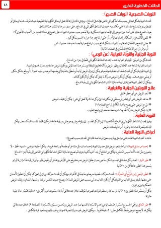 ‫لدماغ‬‫ا‬‫يف‬‫مؤقت‬‫ئض‬‫ا‬‫ف‬‫ئي‬‫ا‬‫كهرب‬‫نشاط‬‫بسبب‬‫ئي‬‫ا‬‫فج‬‫بشكل‬‫لنوبة‬‫ا‬‫حتدث‬،‫أو‬‫ئل‬‫ا‬‫لرس‬‫ا‬‫هذه‬‫تتوقف‬‫حيث‬‫لطبيعية‬‫ا‬‫ئية‬‫ا‬‫لكهرب‬‫ا‬‫ئل‬‫ا‬‫لرس‬‫ا‬‫عمل‬‫إعاقة‬‫إىل‬‫لك‬‫ذ‬‫يؤدي‬‫و‬
‫يف‬‫ئي‬‫ا‬‫لكهرب‬‫ا‬‫لنشاط‬‫ا‬‫حدوث‬‫بدء‬‫مكان‬‫على‬‫لنوبة‬‫ا‬‫هذه‬‫نوع‬‫يعتمد‬‫و‬‫تضطرب‬‫لنشاط‬‫ا‬‫هذا‬‫نتشار‬‫ا‬‫و‬‫سرعة‬‫مدى‬‫على‬‫و‬‫لدماغ‬‫ا‬
‫نه‬‫أ‬‫على‬ً‫ا‬‫لي‬‫ا‬‫ح‬‫لصرع‬‫ا‬‫يعرف‬:.‫متكررة‬‫بنوبات‬‫اإلصابة‬‫إىل‬‫يض‬‫ر‬‫امل‬‫ميل‬‫و‬‫األسبا‬‫من‬‫يد‬‫د‬‫لع‬‫ا‬‫هناك‬‫بل‬‫لصرع‬‫ا‬‫على‬‫لنوبات‬‫ا‬‫حدوث‬‫سبب‬‫يقتصر‬‫ال‬:‫كـ‬‫األخرى‬‫ب‬
*‫اجلسم‬‫حرارة‬‫درجة‬‫ارتفاع‬‫حتى‬‫أو‬‫لرأس‬‫ا‬‫إصابات‬‫و‬‫لسكتة‬‫ا‬‫و‬‫األكسجني‬‫نقص‬.‫كبري‬‫بشكل‬
*‫حر‬‫ارتفاع‬‫بسبب‬‫ئع‬‫ا‬‫ش‬‫بشكل‬‫لنوبات‬‫ا‬‫من‬‫لصغار‬‫ا‬‫األطفال‬‫و‬‫لرضع‬‫ا‬‫ني‬‫ا‬‫يع‬‫محى‬‫حدوث‬‫عند‬‫أجسادهم‬‫ارة‬
‫مرض‬‫أو‬‫ل‬‫ا‬‫االختالج‬‫(راجع‬‫ـ‬ُ‫ح‬َّ‫م‬‫ـ‬)‫لية‬‫ا‬‫لت‬‫ا‬‫لصفحة‬‫ا‬‫يف‬‫وي‬
‫حتدث‬‫لنوبتني‬‫ا‬‫من‬‫كل‬.‫لدماغ‬‫ا‬‫من‬‫جزء‬‫يف‬‫فقط‬‫ئي‬‫ا‬‫لكهرب‬‫ا‬‫لنشاط‬‫ا‬‫حيدث‬‫عندما‬‫لغيابية‬‫ا‬‫و‬‫ئية‬‫ز‬‫اجل‬
‫ل‬‫ا‬‫حلدوث‬‫مدرك‬‫غري‬‫عادة‬‫يض‬‫ر‬‫امل‬‫يكون‬‫و‬‫ني‬‫ا‬‫ثو‬‫لعدة‬‫هذا‬‫يستمر‬‫و‬‫ليقظة‬‫ا‬‫يف‬‫حيلم‬‫نه‬‫أ‬‫ك‬‫و‬‫يض‬‫ر‬‫امل‬‫يظهر‬‫و‬‫األطفال‬‫عند‬‫ئعة‬‫ا‬‫ش‬‫لغيابية‬‫ا‬‫نوبات‬.‫لنوبة‬‫ا‬
ً‫ا‬‫صوت‬‫منهما‬‫يصدر‬‫ثم‬‫يضمهما‬‫بشفتيه(أي‬‫ّق‬‫ط‬‫يتم‬‫أو‬‫ثيابه‬‫يض‬‫ر‬‫امل‬‫ميزق‬‫أن‬‫ميكن‬‫و‬‫موضعية‬‫عضلية‬‫نفضات‬‫حتدث‬‫أن‬‫ميكن‬‫ئية‬‫ز‬‫اجل‬‫لنوبة‬‫ا‬‫يف‬‫متكرر‬‫بشكل‬‫يبتلع‬‫أو‬)
.‫لك‬‫ذ‬‫ك‬‫يكون‬‫ال‬‫أن‬‫ميكن‬‫كما‬‫يفعل‬‫ملا‬ً‫ا‬‫مدرك‬‫يض‬‫ر‬‫امل‬‫يكون‬‫أن‬‫وميكن‬.‫هدف‬‫دون‬‫ميشي‬‫أو‬
.‫لدماغ‬‫ا‬‫بقية‬‫إىل‬‫ئي‬‫ا‬‫لكهرب‬‫ا‬‫لنشاط‬‫ا‬‫نتشر‬‫ا‬‫إذا‬‫عامة‬‫نوبة‬‫إىل‬‫ئية‬‫ز‬‫اجل‬‫لنوبة‬‫ا‬‫تتطور‬‫أن‬‫وميكن‬
*‫حمتمل‬‫خطر‬‫أي‬‫عن‬‫يض‬‫ر‬‫امل‬‫أبعد‬
*‫يستل‬‫أو‬‫جيلس‬‫أن‬‫على‬‫يض‬‫ر‬‫امل‬‫ساعد‬‫هادئ‬‫مكان‬‫يف‬‫قي‬‫خييف‬‫أن‬‫ميكن‬‫شيء‬‫أي‬‫تفعل‬‫وال‬ً‫ا‬‫ئ‬‫د‬‫ها‬‫كن‬‫و‬‫يض‬‫ر‬‫امل‬
*(‫لكامل‬‫ا‬‫ب‬ً‫ا‬‫واعي‬‫يصبح‬‫حتى‬‫يض‬‫ر‬‫امل‬‫مع‬‫ابق‬‫ل‬‫ا‬‫راجع‬‫صفحة‬6)
*‫يض‬‫ر‬‫امل‬‫يكن‬‫مل‬‫إذا‬‫حل‬ ً‫ا‬‫مدرك‬‫لطبيب‬‫ا‬‫يراجع‬‫بأن‬‫نصحه‬‫ا‬‫معه‬‫لنوبة‬‫ا‬‫دوث‬
‫وفيها‬‫حيدث‬‫ل‬‫ا‬‫نشاط‬‫ل‬‫ا‬‫لكن‬‫و‬‫كمسعف‬‫لك‬‫لنسبة‬‫ا‬‫ب‬ً‫ا‬‫خميف‬‫يكون‬‫قد‬‫عامة‬‫نوبة‬‫من‬‫ني‬‫ا‬‫يع‬‫هو‬‫و‬‫يض‬‫ر‬‫م‬‫ية‬‫ؤ‬‫ر‬‫إن‬.‫اجلسم‬‫كل‬‫يتأثر‬‫لتايل‬‫ا‬‫ب‬‫و‬‫بأكمله‬‫لدماغ‬‫ا‬‫يف‬‫ئي‬‫ا‬‫كهرب‬
‫ية‬‫ر‬‫فو‬‫و‬‫ئة‬‫د‬‫ها‬‫بتصرفات‬‫قيامك‬‫أمر‬‫يض‬‫ر‬‫امل‬‫لسالمة‬‫هام‬
‫عادة‬‫ما‬‫مراحل‬‫على‬‫لعامة‬‫ا‬‫لنوبة‬‫ا‬‫حتدث‬‫و‬‫معني‬‫برتتيب‬(‫لص‬‫ا‬‫بسبب‬‫حتدث‬‫ليت‬‫ا‬‫تلك‬‫وخاصة‬‫رع‬):
*‫للنوبة‬‫سابق‬‫إحساس‬‫املرضى‬‫أغلبية‬‫لكن‬‫و‬.‫يبة‬‫ر‬‫غ‬‫ئحة‬‫ا‬‫ر‬‫أو‬‫طعمة‬‫أو‬‫مشاعر‬‫مثل‬‫بإحساسات‬‫لنوبة‬‫ا‬‫حدوث‬‫قبل‬‫يض‬‫ر‬‫امل‬‫يشعر‬‫ما‬ً‫ا‬‫نادر‬:-‫لسوء‬‫احلظ‬-‫ال‬
‫إ‬‫ئض‬‫ا‬‫لف‬‫ا‬‫ئي‬‫ا‬‫لكهرب‬‫ا‬‫لنشاط‬‫ا‬‫نتقل‬‫ا‬‫إذا‬‫عامة‬‫تصبح‬‫ثم‬‫ئية‬‫ز‬‫ج‬‫كنوبة‬‫لنوبة‬‫ا‬‫تبدأ‬‫أن‬‫ئع‬‫ا‬‫لش‬‫ا‬‫من‬‫لكن‬‫و‬‫ية‬‫ر‬‫ي‬‫ذ‬‫لتح‬‫ا‬‫األحاسيس‬‫هذه‬‫مبثل‬‫يشعرون‬‫لدماغ‬‫ا‬‫أجزاء‬‫بقية‬‫ىل‬
*:‫لتوتر‬‫ا‬‫طور‬‫يتق‬‫أن‬‫حيتمل‬‫و‬‫األرض‬‫على‬‫يقع‬‫و‬‫صرخة‬‫يض‬‫ر‬‫امل‬‫يطلق‬‫حيث‬‫مفاجئ‬‫بشكل‬‫اجلسم‬‫يف‬‫عضلة‬‫كل‬‫تتصلب‬‫و‬)‫(ازرقاق‬‫شفتاه‬‫تزرق‬‫أن‬‫و‬‫ظهره‬‫وس‬
‫من‬‫أقل‬‫عادة‬‫لطور‬‫ا‬‫هذا‬‫يتسمر‬71‫نية‬‫ا‬‫ث‬
*)‫ّك‬ُ‫ر‬‫لتح‬‫ا‬‫أي‬‫ّع‬ُ‫م‬َ‫ر‬َّ‫ت‬‫ل‬‫ا‬‫(من‬ّ‫ي‬‫َّمع‬‫ر‬‫ل‬‫ا‬‫لطور‬‫ا‬‫األسنان‬‫تنطبق‬‫أن‬‫ميكن‬‫كما‬‫لعني‬‫ا‬‫يف‬‫دوران‬‫حركة‬‫حتدث‬‫أن‬‫وميكن‬‫األطراف‬‫يف‬‫مفاجئة‬‫و‬‫يعة‬‫ر‬‫س‬‫نفضية‬‫حركات‬‫حتدث‬:
‫من‬‫للعاب‬‫ا‬‫يسيل‬‫و‬‫بقوة‬‫بعضها‬‫على‬‫يض‬‫ر‬‫امل‬‫يفقد‬‫و‬‫لشخري‬‫ا‬‫ب‬ً‫ا‬‫شبيه‬‫و‬‫مرتفعا‬‫لتنفس‬‫ا‬‫صوت‬‫يصبح‬‫و‬)‫نه‬‫ا‬‫للس‬‫يض‬‫ر‬‫امل‬‫عض‬‫بسبب‬‫ّى‬‫م‬‫مد‬‫للعاب‬‫ا‬‫يكون‬‫أن‬‫(ميكن‬‫لفم‬‫ا‬
.‫لرباز‬‫ا‬‫و‬‫لبول‬‫ا‬‫ب‬‫لتحكم‬‫ا‬
‫بني‬‫لطور‬‫ا‬‫هذا‬‫يستمر‬‫أن‬‫ميكن‬03‫خال‬‫تتوقف‬‫لصرعية‬‫ا‬‫لنوبات‬‫ا‬‫معظم‬‫و‬‫ساعة‬‫إىل‬‫نية‬‫ا‬‫ث‬‫من‬‫أكثر‬‫لنوبة‬‫ا‬‫استمرت‬‫إذا‬‫أما‬‫ئق‬‫ا‬‫دق‬‫عدة‬‫ل‬03‫طبية‬‫لة‬‫ا‬‫ح‬‫فتعترب‬‫دقيقة‬
.‫ئة‬‫ر‬‫طا‬
*‫لتعايف‬‫ا‬‫طور‬‫مستوى‬‫يتحسن‬‫و‬‫يض‬‫ر‬‫امل‬‫عند‬)‫للمنبهات‬‫االستجابة‬‫لوعي(عدم‬‫ا‬‫ضعف‬‫استمرار‬‫مع‬‫اجلسم‬‫يرختي‬:‫االستجابة‬(‫ل‬‫ا‬‫صفحة‬6‫ع‬‫خالل‬)‫ئق‬‫ا‬‫دق‬‫دة‬
‫ب‬ً‫ا‬‫ِظ‬‫ـ‬‫يقـ‬‫يض‬‫ر‬‫امل‬‫يصبح‬‫ال‬‫قد‬‫لكن‬‫و‬‫حتى‬‫لكامل‬‫ا‬61.‫لكامل‬‫ا‬‫ب‬‫قوته‬‫ليستعيد‬‫لنوم‬‫ا‬‫ب‬‫يرغب‬‫قد‬‫و‬‫لتصرفاته‬‫مدرك‬‫غري‬‫يض‬‫ر‬‫امل‬‫يكون‬‫و‬.ً‫ا‬‫يب‬‫ر‬‫تق‬‫دقيقة‬
24
 