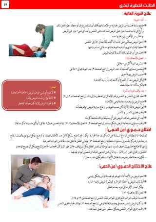 -:‫لنوبة‬‫ا‬‫أثناء‬
*‫لك‬‫ذ‬‫لفعل‬ً‫ا‬‫ي‬‫و‬‫مط‬ً‫ا‬‫معطف‬‫أو‬‫يك‬‫د‬‫ي‬‫تستعمل‬‫أن‬‫وميكنك‬‫اإلصابة‬‫من‬‫يته‬‫ا‬‫حلم‬‫يض‬‫ر‬‫امل‬‫رأس‬‫حتت‬‫وسادة‬‫ضع‬
‫و‬‫لتنفس‬‫ا‬‫على‬‫لتساعده‬‫يض‬‫ر‬‫امل‬‫عنق‬‫حول‬‫ضيقة‬‫ثياب‬‫أي‬ِ‫خ‬‫أر‬‫و‬‫أب‬ٍ‫ذ‬‫مؤ‬‫شيء‬‫أي‬‫عد‬‫عن‬‫يض‬‫ر‬‫امل‬
‫عنه‬‫يبتعدوا‬‫أن‬‫ين‬‫ر‬‫اآلخ‬‫من‬‫اطلب‬‫و‬
*‫يستلقي‬‫يض‬‫ر‬‫امل‬‫اجعل‬‫جماري‬ ‫بشأن‬ً‫ا‬‫قلق‬‫كنت‬‫إذا‬‫نبه‬‫ا‬‫ج‬‫على‬‫لتنفس‬‫ا‬
*‫فيها‬‫استمرت‬‫ليت‬‫ا‬‫املدة‬‫و‬‫بدقة‬‫لنوبة‬‫ا‬‫فيه‬‫بدأت‬‫لذي‬‫ا‬‫لوقت‬‫ا‬‫احفظ‬
*‫يض‬‫ر‬‫امل‬‫تعرف‬‫ال‬‫كنت‬‫إذا‬‫ثبوتية‬‫أوراق‬‫عن‬‫احبث‬
-‫باإلس‬‫اتصل‬:‫إذا‬‫عاف‬
*‫من‬‫أكثر‬‫لنوبة‬‫ا‬‫استمرت‬3‫ئق‬‫ا‬‫دق‬
*‫مستوى‬‫يتحسن‬‫مل‬‫االستجابة‬(‫يض‬‫ر‬‫امل‬‫عند‬‫ل‬‫ا‬‫راجع‬‫صفحة‬6‫حبوايل‬‫لنوبة‬‫ا‬‫بعد‬)3‫ئق‬‫ا‬‫دق‬
*‫أخرى‬‫بنوبة‬‫يض‬‫ر‬‫امل‬‫أصيب‬
*‫له‬‫حتدث‬‫نوبة‬‫أول‬‫هذه‬‫نت‬‫ا‬‫ك‬‫أو‬‫لصرع‬‫ا‬‫ب‬ً‫ا‬‫مصاب‬‫يض‬‫ر‬‫امل‬‫يكن‬‫مل‬
*ً‫ا‬‫متأكد‬‫تكن‬‫مل‬‫فعله‬‫عليك‬‫مما‬
-‫لنوبة‬‫ا‬‫توقف‬‫بعد‬:‫مباشرة‬
*‫تفقد‬‫لتنفس‬‫ا‬‫جماري‬(‫لك‬‫ذ‬‫إىل‬‫اضطررت‬‫إن‬‫نعاش‬‫إل‬‫با‬‫قم‬‫و‬‫لتنفس‬‫ا‬‫و‬‫لصفحات‬‫ا‬‫راجع‬9‫إىل‬.)
*‫وضعية‬‫يف‬‫يض‬‫ر‬‫امل‬‫ضع‬‫لوعي‬‫ا‬‫إعادة‬)‫(اإلفافة‬
*‫دا‬‫يض‬‫ر‬‫امل‬‫أبق‬‫هو‬‫لنوبة‬‫ا‬‫سبب‬‫كان‬‫إذا‬‫(إال‬ً‫ا‬‫فئ‬‫نته‬‫أ‬‫بطم‬‫وقم‬)‫يض‬‫ر‬‫امل‬‫حرارة‬‫ارتفاع‬
*‫راقب‬‫لتنفس‬‫ا‬‫جماري‬‫لتنفس‬‫ا‬‫و‬
*‫أبعد‬‫كرامته‬‫لتحفظ‬‫لك‬‫ذ‬‫و‬‫يستيقظ‬‫أن‬‫قبل‬‫يض‬‫ر‬‫امل‬‫يشاهد‬‫شخص‬‫أي‬
*(‫مستمر‬‫بشكل‬‫يض‬‫ر‬‫امل‬‫استجابة‬‫مستوى‬‫راقب‬‫ل‬‫ا‬‫راجع‬‫صفحة‬6),‫باإلسعاف‬‫اتصل‬(001)‫خالل‬‫يتحسن‬‫مل‬‫إذا‬3)ً‫ا‬‫سابق‬‫ذكر‬‫مما‬‫سبب‬‫ألي‬‫(أو‬‫ئق‬‫ا‬‫دق‬
‫إن‬‫لوطاء‬‫ا‬(‫املنطقة‬‫امل‬‫لدماغ‬‫ا‬‫من‬‫احلرارة‬‫بدرجة‬‫لتحكم‬‫ا‬‫عن‬‫لة‬‫و‬‫سؤ‬)‫ناضج‬‫غري‬‫يكون‬‫ارتفاع‬‫إىل‬‫لك‬‫ذ‬‫يؤدي‬‫أن‬‫وميكن‬‫لرضع‬‫ا‬‫و‬‫لصغار‬‫ا‬‫األطفال‬‫عند‬‫كامل‬‫بشكل‬
(‫خطرية‬‫يات‬‫و‬‫مست‬‫إىل‬‫اجلسم‬‫مركز‬‫حرارة‬‫درجة‬‫ل‬‫ا‬‫راجع‬‫صفحة‬06‫ّة‬‫ي‬‫لصرع‬‫ا‬‫لنوبات‬‫ا‬‫من‬‫لة‬‫ا‬‫احل‬‫هذه‬‫يف‬‫عادة‬‫لطفل‬‫ا‬‫ني‬‫ا‬‫يع‬‫و‬)
ّ‫م‬‫احل‬‫االختالج‬‫يؤدي‬‫ومي‬‫يتشنج‬‫احلاجز‬‫احلجاب‬‫ألن‬‫لتوتر‬‫ا‬‫طور‬‫خالل‬‫يتوقف‬‫أن‬‫ميكن‬‫لطفل‬‫ا‬‫تنفس‬‫أن‬‫إذ‬‫يه‬‫و‬‫أب‬‫لدى‬‫يد‬‫د‬‫ش‬‫خوف‬‫إىل‬‫وي‬‫و‬‫لوجه‬‫ا‬‫يصبح‬‫أن‬‫كن‬
‫َي‬‫و‬‫زرقا‬‫لشفتني‬‫ا‬‫للون‬‫ا‬‫لتايل‬‫ا‬‫ب‬‫و‬.)‫(ازرقاق‬‫يهي‬‫د‬‫لب‬‫ا‬‫فمن‬‫عليك‬‫ت‬‫أن‬ُ‫ـ‬‫ـ‬ِ‫ئ‬‫طم‬.‫ئهما‬‫د‬‫هت‬‫و‬‫يه‬‫و‬‫أب‬‫ن‬
-‫يام‬‫أل‬‫ا‬‫خالل‬‫جيدة‬‫غري‬‫لطفل‬‫ا‬‫صحة‬‫تكون‬.ً‫ا‬ّ‫ر‬‫حا‬‫ملمسه‬‫يكون‬‫و‬‫لسابقة‬‫ا‬
*‫ئيسي‬‫ر‬‫بشكل‬‫لرأس‬‫ا‬‫ية‬‫ا‬‫حبم‬‫قم‬‫و‬‫لنوبة‬‫ا‬‫أثناء‬‫ية‬‫ذ‬‫األ‬‫من‬‫يض‬‫ر‬‫امل‬‫احم‬
*‫لبارد‬‫ا‬‫باهلواء‬‫يض‬‫ر‬‫امل‬‫ية‬‫و‬‫بته‬‫قم‬‫و‬‫لفراش‬‫ا‬‫أغطية‬‫و‬‫يض‬‫ر‬‫امل‬‫ثياب‬‫أزل‬
‫لكن‬‫و‬‫احذر‬‫لطفل‬‫ا‬‫جسم‬‫يد‬‫رب‬‫ت‬‫يف‬‫اإلفراط‬
*‫ا‬‫باإلسعاف‬‫تصل‬(001)
*‫افت‬‫لنوبات‬‫ا‬‫تتوقف‬‫عندما‬(‫لتنفس‬‫ا‬‫تفقد‬‫و‬‫اهلواء‬‫جمرى‬‫ح‬‫لصفحتني‬‫ا‬‫راجع‬37‫و‬30.)
*‫وضعية‬‫يف‬‫ضعه‬‫يتنفس‬‫يض‬‫ر‬‫امل‬‫كان‬‫إذا‬‫لوعي‬‫ا‬‫إعادة‬(‫لص‬‫ا‬‫راجع‬‫فحة‬00.‫لتنفس‬‫ا‬‫جمرى‬‫ية‬‫ا‬‫حلم‬‫لك‬‫ذ‬‫و‬)
*‫املس‬‫تصل‬‫حتى‬‫مستمر‬‫بشكل‬‫لتنفس‬‫ا‬‫و‬‫اهلواء‬‫جمرى‬‫راقب‬‫اعدة‬
24
:‫ير‬‫ذ‬‫حت‬
)‫أصابعك‬‫(خاصة‬‫يض‬‫ر‬‫امل‬‫فم‬‫يف‬‫شيء‬‫أي‬‫تضع‬‫ال‬*
‫لقوة‬‫ا‬‫ب‬‫يض‬‫ر‬‫امل‬‫تثبت‬‫أن‬‫حتاول‬‫ال‬ *
‫للخطر‬ً‫ا‬‫معرض‬‫كان‬‫إذا‬‫إال‬‫يض‬‫ر‬‫امل‬‫حترك‬‫ال‬*
 