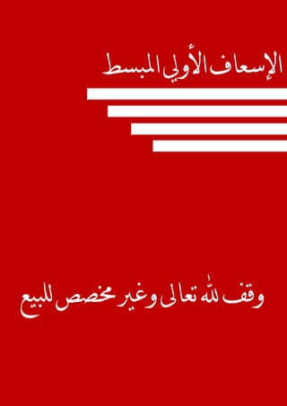 ‫املبسط‬‫األويل‬‫اإلسعاف‬
‫للبيع‬‫خمصص‬‫وغري‬‫تعاىل‬‫هلل‬‫وقف‬
 