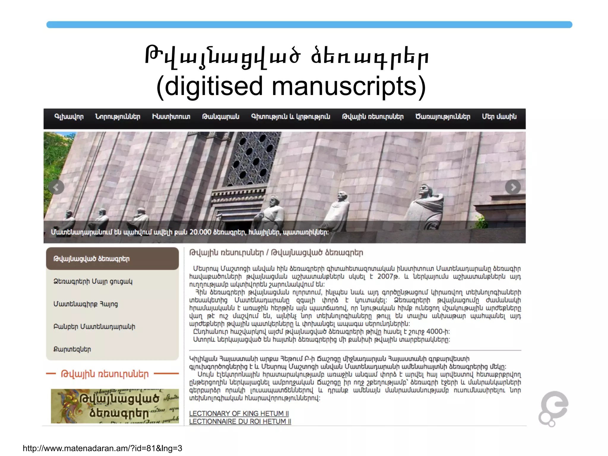 Թվայնացված ձեռագրեր
(digitised manuscripts)
http://www.matenadaran.am/?id=81&lng=3
 