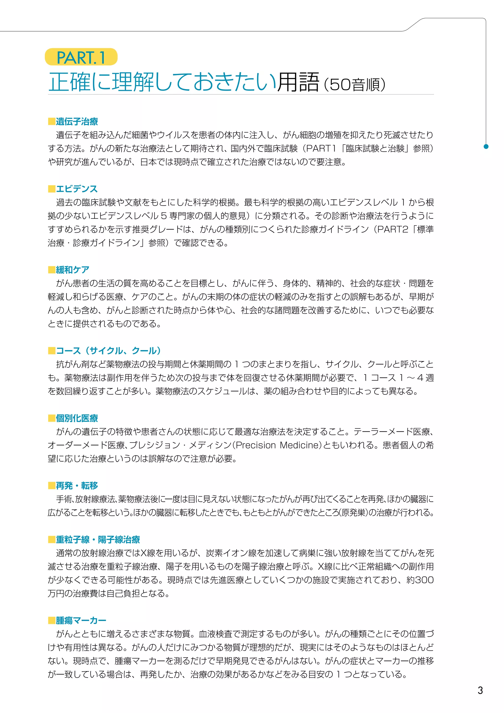 もっと知ってほしい患者さんのためのがん医療用語とお薬 | PDF