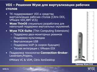 Wyse  Präsentation  C Itrix  S E  Russian