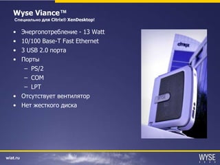 Wyse  Präsentation  C Itrix  S E  Russian