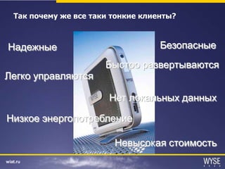 Wyse  Präsentation  C Itrix  S E  Russian