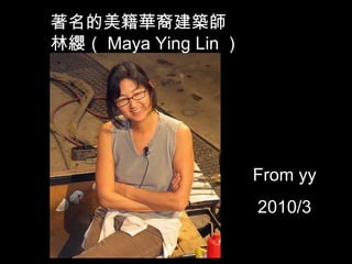 著名的美籍華裔建築師 林纓（ Maya Ying Lin ） From yy 2010/3 