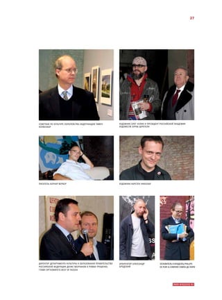 27




СОВЕТНИК ПО КУЛЬТУРЕ КОРОЛЕВСТВА НИДЕРЛАНДОВ ТИМЕН           ХУДОЖНИК ОЛЕГ КУЛИК И ПРЕЗИДЕНТ РОССИЙСКОЙ АКАДЕМИИ
КОУВЕНААР                                                    ХУДОЖЕСТВ ЗУРАБ ЦЕРЕТЕЛИ




ПИСАТЕЛЬ БЕРНАР ВЕРБЕР                                       ХУДОЖНИК КАРСТЕН НИКОЛАИ




ДИРЕКТОР ДЕПАРТАМЕНТА КУЛЬТУРЫ И ОБРАЗОВАНИЯ ПРАВИТЕЛЬСТВА   АРХИТЕКТОР АЛЕКСАНДР           ОСНОВАТЕЛЬ И ВЛАДЕЛЕЦ PHILLIPS
РОССИЙСКОЙ ФЕДЕРАЦИИ ДЕНИС МОЛЧАНОВ И РОМАН ТРОЦЕНКО,        БРОДСКИЙ                       DE PURY  COMPANY СИМОН ДЕ ПЮРИ
ГЛАВА ОРГКОМИТЕТА BEST OF RUSSIA




                                                                                                       WWW.WINZAVOD.RU
 