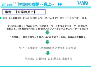 Iϡ   UCC ύui bot äơѥޤΥĥ`ȤФ ϤΤϤޤ  Twitter ϤǡضΥ``ɤĤ֤䤯``ˌ Ĥ bot Cܤä 11 ΥȤһĤ˥ץ饤wФ ǳRװȤΥѥ bot Ǥϣʤɡ Twitter ϤXӤ ĥ`_ʼ飲rg˥Ȥ ᡢI HP xĤd 