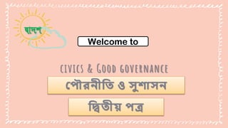 দ্বাদশ
Welcome to
civics & Good governance
প ৌরনীতি ও সুশাসন
তিিীয় ত্র
 
