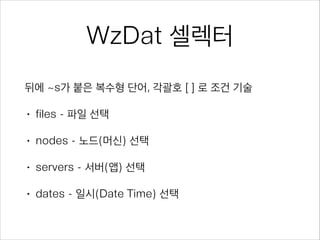 빅 데이터?
•

하둡
•
•

•

~TB 단위의 분석에 적합
셋팅 및 MR코딩의 비용

GB 단위는 다양한 방법이 가능
•

SQL, NoSQL, 스크립트 등

•

저비용, Try  Discover에 유리

 