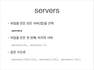 로그가 데이터가 되려면
•

흩어져 있는 로그 파일들 - 수집

•

서로 다른 파일 들 - 하나의 타임라인으로 통합

•

정규화 되지 않은 로그 메시지들 - 선별 및 정규화

 