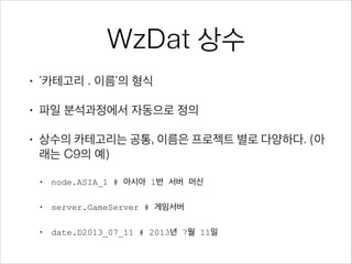 바람직한 로그
•

로그 파일 생성시 파일(경로)명에 필요한 정보
•
•

로그를 생성한 서버의 종류

•
•

로그가 발생한 일시

로그를 생성한 서버의 번호

로그 파일 내용에 필요한 할 정보
•
•

•

로그 메시지를 출력한 일시 (년:월:일 - 시:분:초)
로그 메시지의 레벨 (크리티컬, 에러, 워닝, 정보, 디버그)

로그가 수집될 때 파일(경로)에 필요한 할 정보
•

로그를 생성한 노드(머신) 이름 - 지역 정보 포함 권장

 