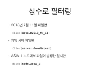 •

좋은 로그 파일명
C:/APPNAME-KR/GS101/AgentServer_2013-01-28.log

•

부족한 로그 파일명
C:/log.txt

 