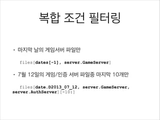 로그 수집
•

분산되어 있는 로그를 한 곳으로 모으는 과정

•

기존 프로젝트 로그 수집
•

•

서비스 중인(파일기반) 로그 집중화의 목적

새로운 프로젝트 로그 수집
•

최신 솔루션 선택이 가능

 