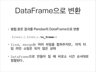 WzDat
•

로그에서 의미 있는 데이터를 쿼리

•

단순하지만 강력한 파이썬 구문 형식

•

다량의 비 정규화된 로그 파일을 선별 후,
•

보거나

•

변환하거나 (- Pandas 구조체)

•

저장(다운로드)

 