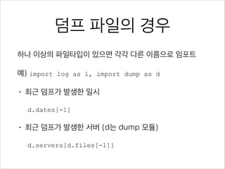 WzDat 셀렉터
뒤에 ~s가 붙은 복수형 단어, 각괄호 [ ] 로 조건 기술
•

files - 파일 선택

•

nodes - 노드(머신) 선택

•

servers - 서버(앱) 선택

•

dates - 일시(Date Time) 선택

 