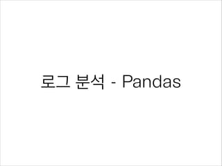 servers
•

파일을 만든 모든 서버(앱)을 선택
servers

•

파일을 만든 첫 번째, 마지막 서버
servers[0], servers[-1]

•

같은 식으로
servers[100:110], servers[:10], servers[-10:]

 