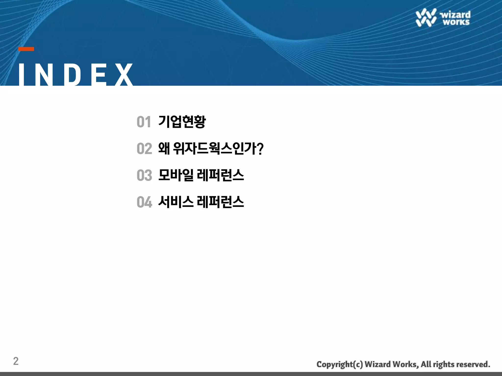 위자드웍스 외주 개발 프로젝트용 회사소개서 (요약본) | PDF