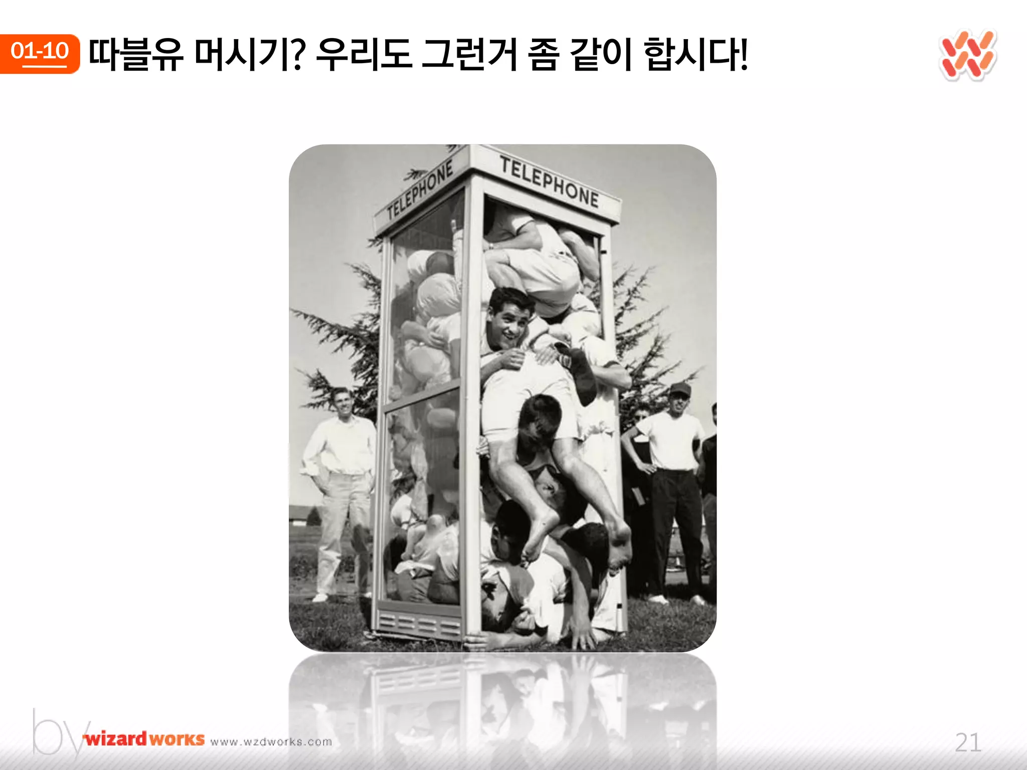 01-10   따블유 머시기? 우리도 그런거 좀 같이 합시다!




                                     21
 