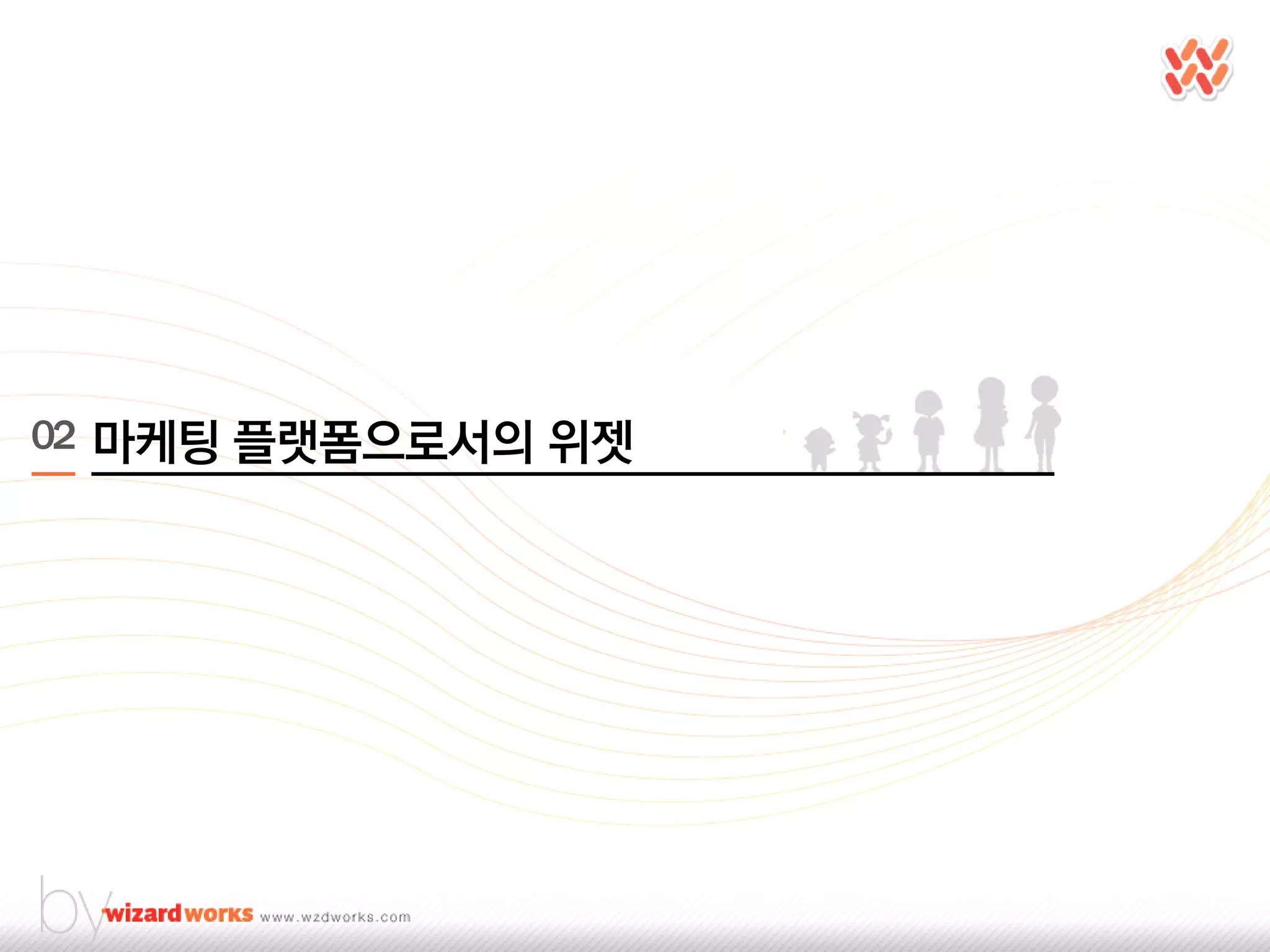 02 마케팅 플랫폼으로서의 위젯
 