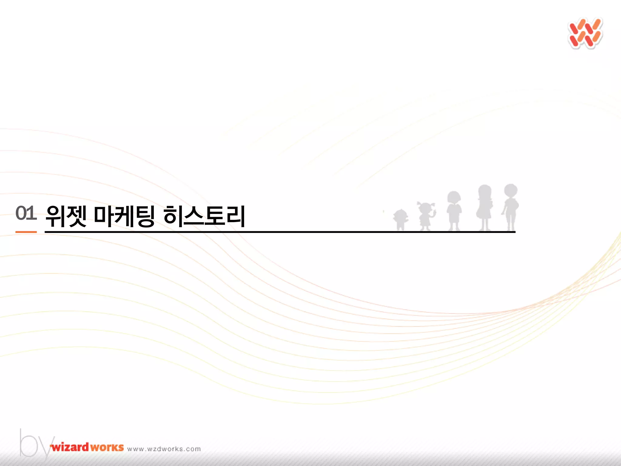 01 위젯 마케팅 히스토리
 