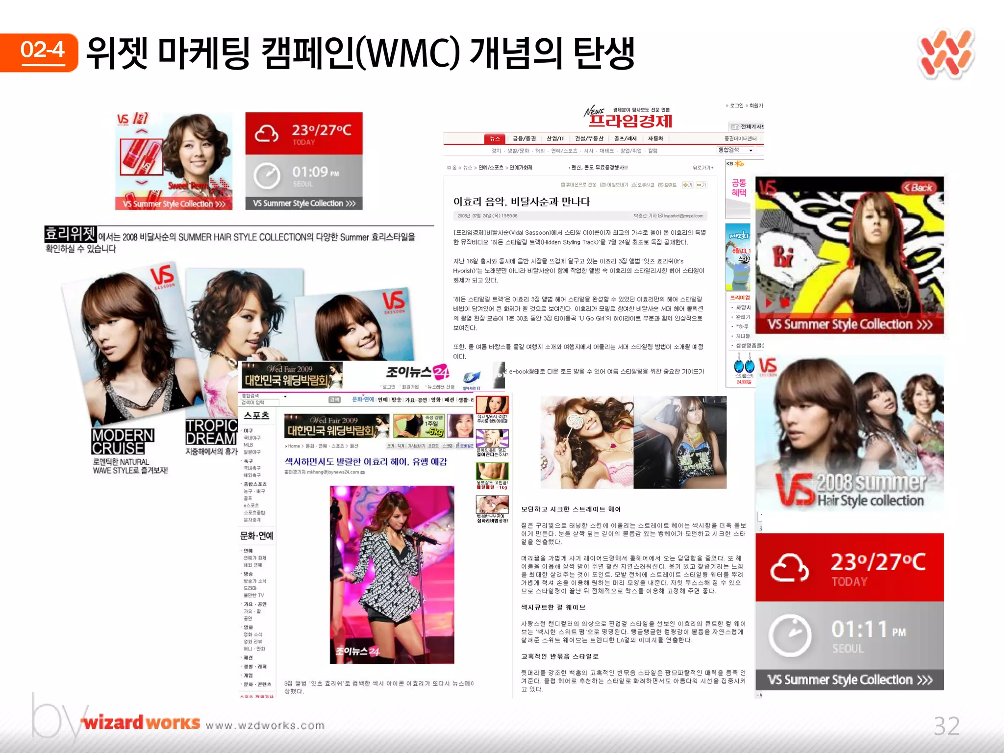 02-4   위젯 마케팅 캠페인(WMC) 개념의 탄생




                                32
 