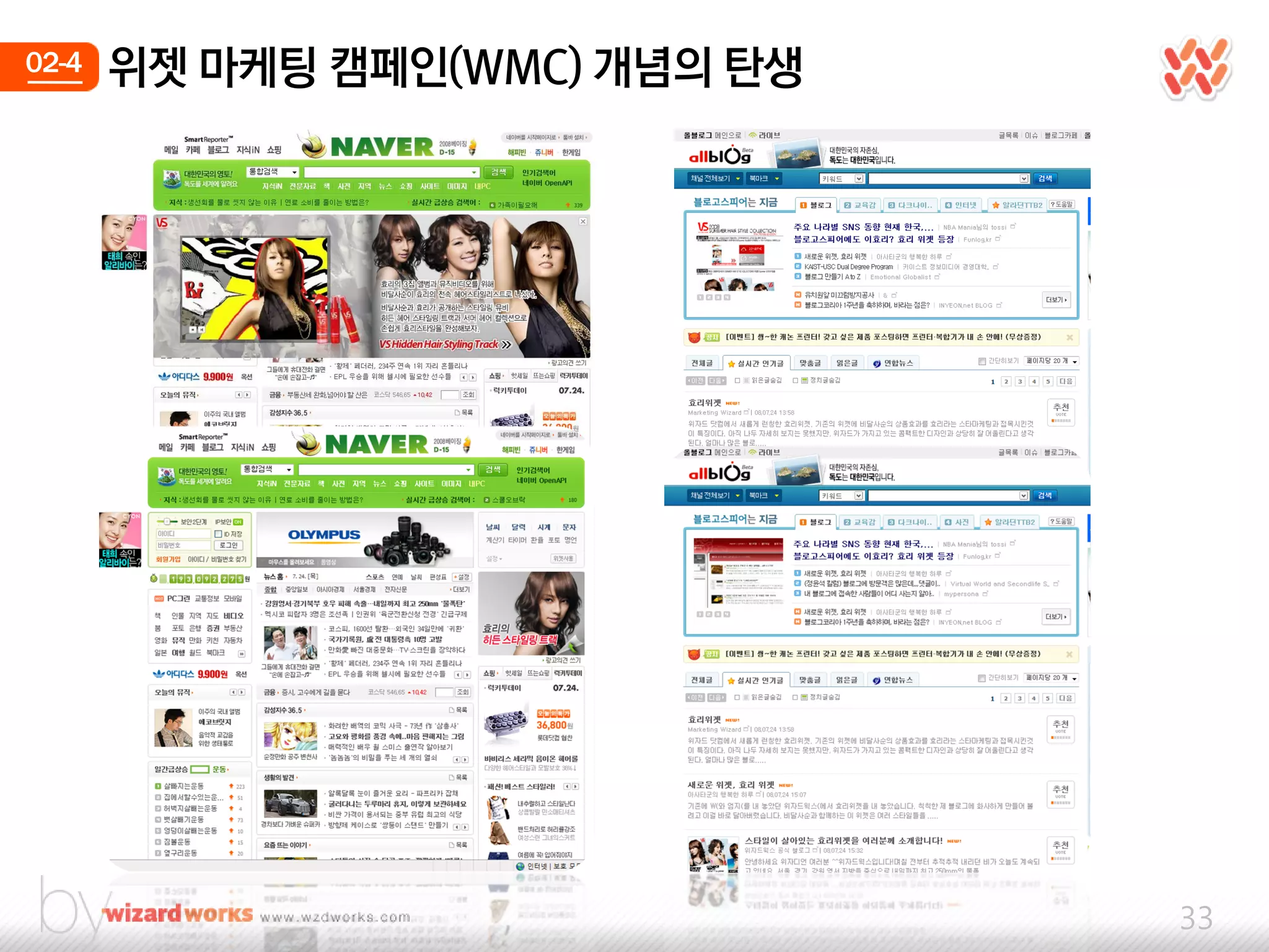 02-4   위젯 마케팅 캠페인(WMC) 개념의 탄생




                                33
 