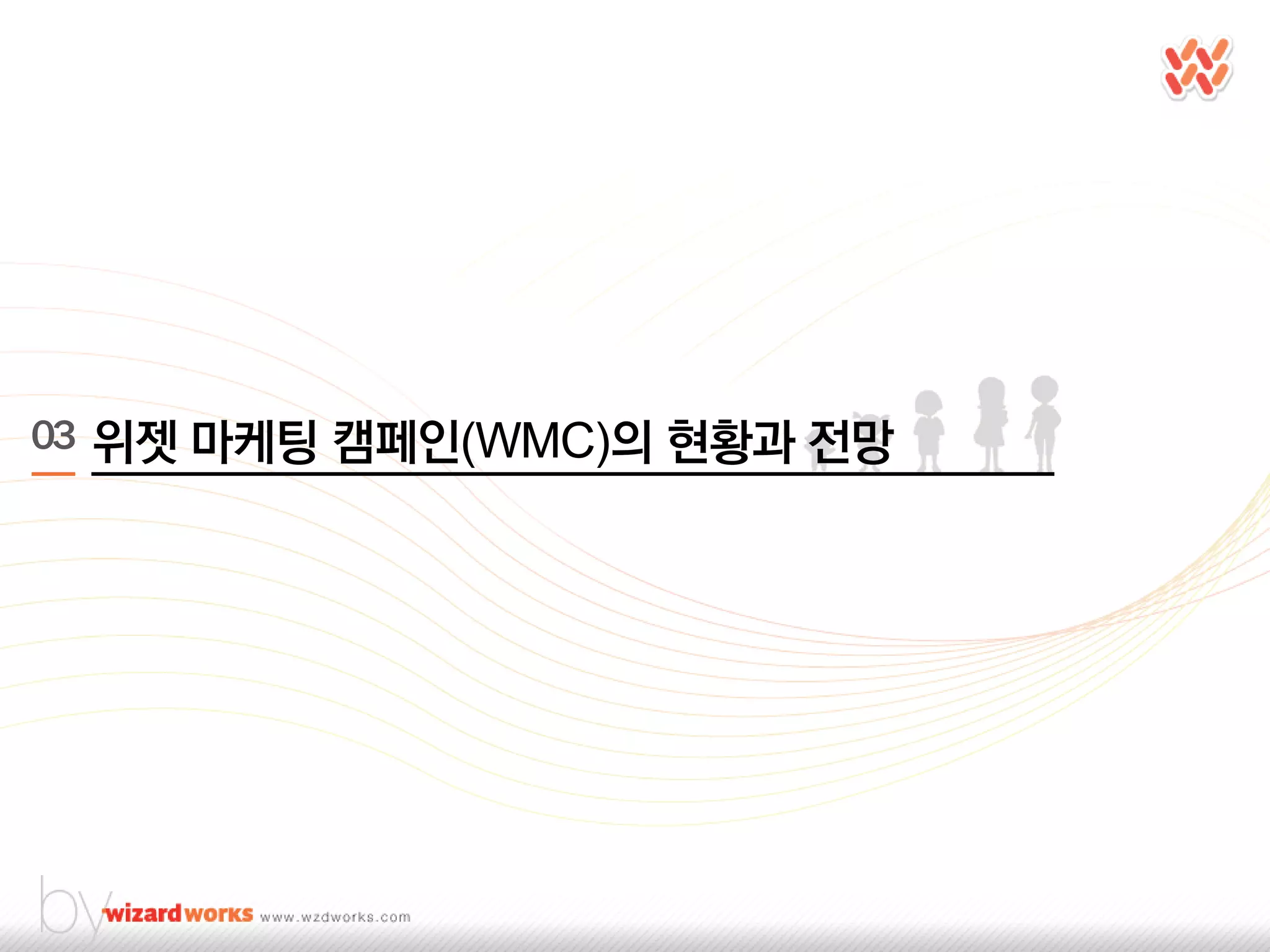 03 위젯 마케팅 캠페인(WMC)의 현황과 젂망
 