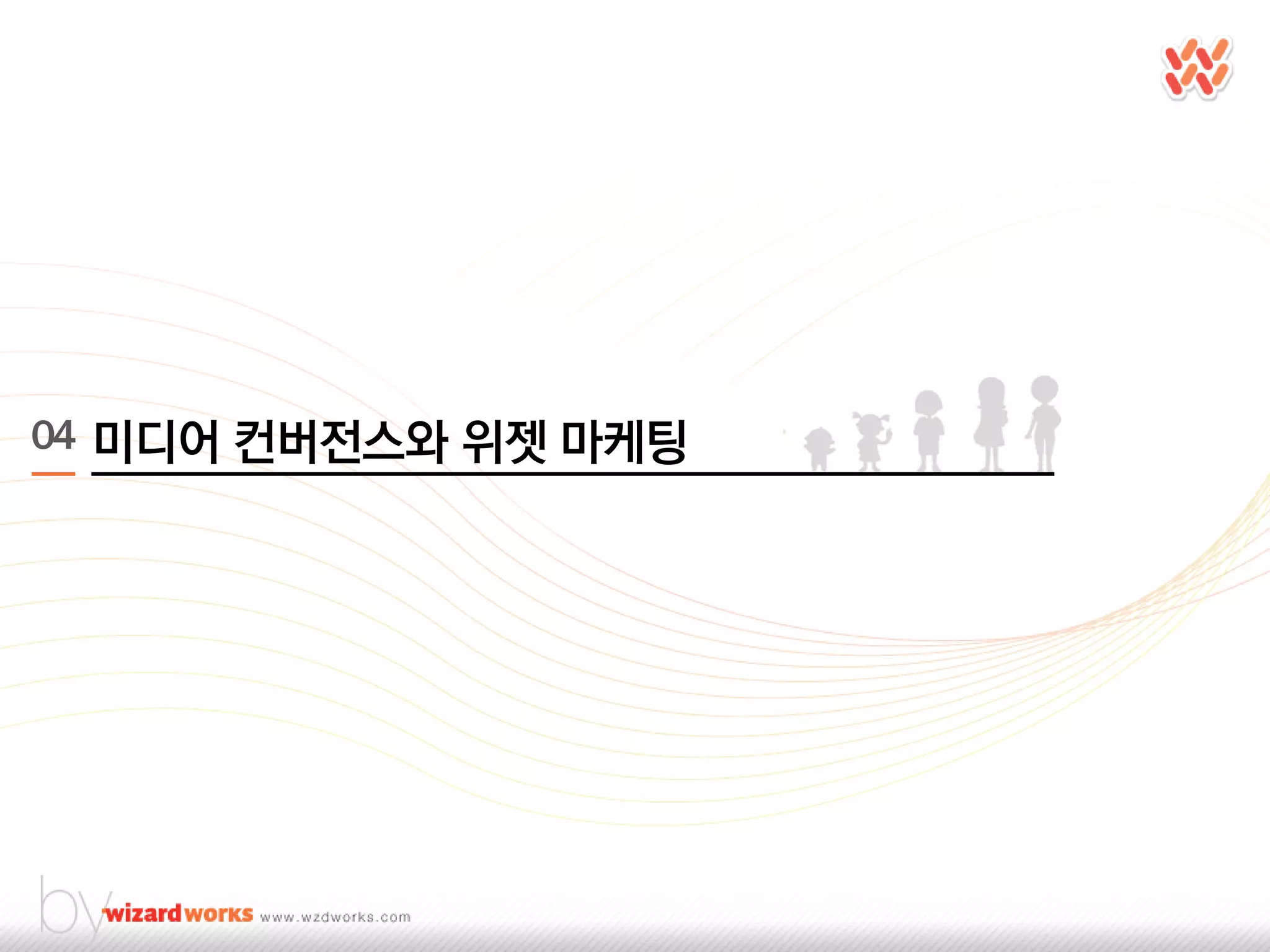 04 미디어 컨버젂스와 위젯 마케팅
 