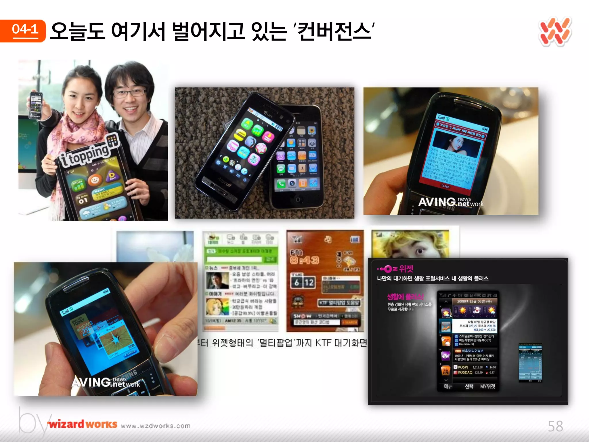 04-1   오늘도 여기서 벌어지고 있는 ‘컨버젂스’




                                58
 