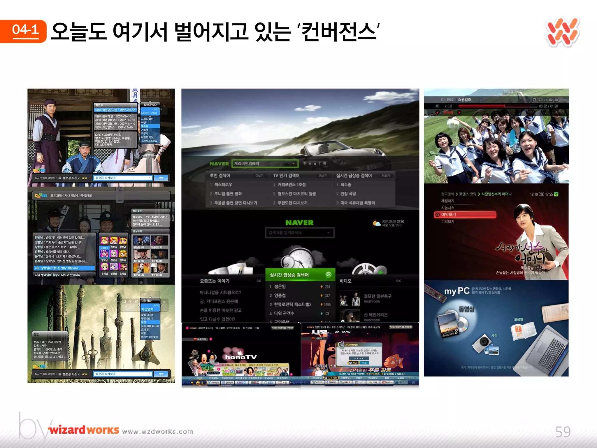 04-1   오늘도 여기서 벌어지고 있는 ‘컨버젂스’




                                59
 