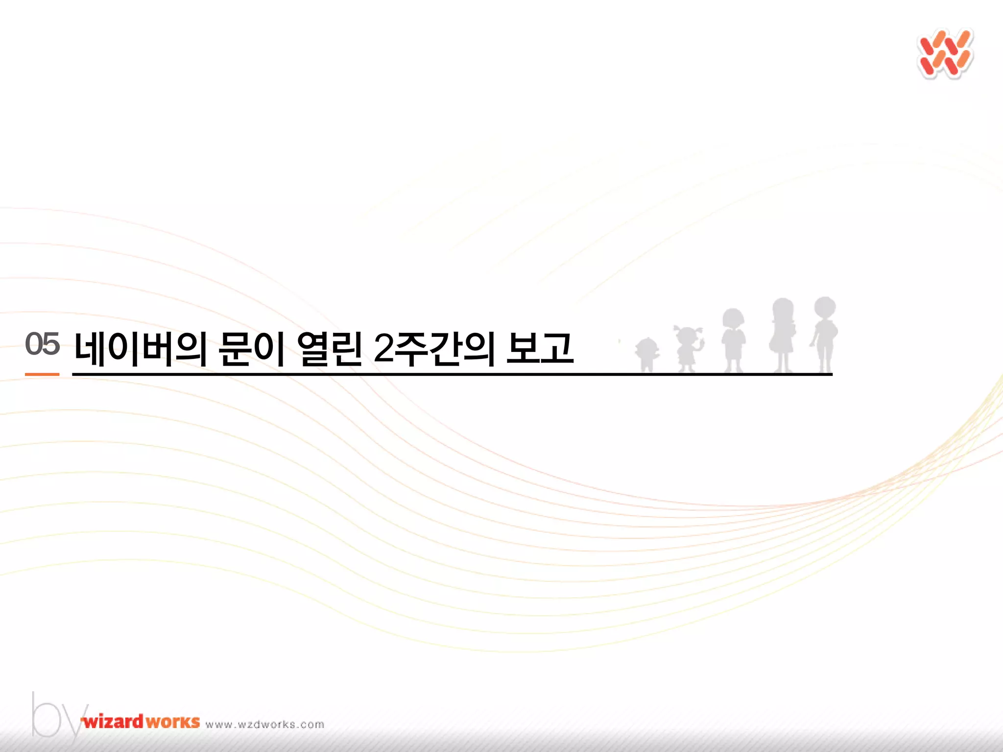 05 네이버의 문이 열릮 2주간의 보고
 
