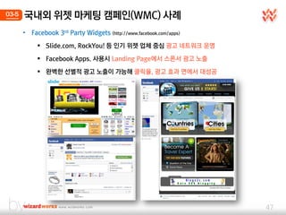 03-5   국내외 위젯 마케팅 캠페인(WMC) 사례
       •   Facebook 3rd Party Widgets (http://www.facebook.com/apps)

              Slide.c...