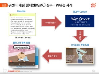 03-6   위젯 마케팅 캠페인(WMC) 실무 – W위젯 사례
          Ideation                   광고주 Contact



                          마케팅 홗용?

...