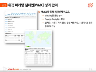 03-7   위젯 마케팅 캠페인(WMC) 성과 관리
                    데스크탑 위젯 성과분석 리포트
                     ⇢ Weblog를 통핚 분석
                   ...