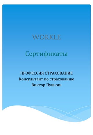 WORKLE
Сертификаты
ПРОФЕССИЯ СТРАХОВАНИЕ
Консультант по страхованию
Виктор Пушкин
 
