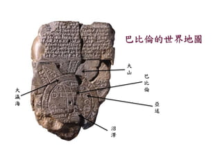 卡賽特人建築的通天台遺址 
卡賽特人 
統治巴比倫時期 
(1,550-1,100 BCE): 
他們來自札格羅斯 
山區, 不屬於 
任何語群 
 