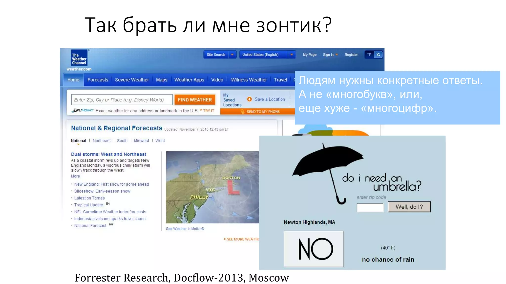 Так брать ли мне зонтик?
Forrester Research, Docflow-2013, Moscow
Людям нужны конкретные ответы.
А не «многобукв», или,
еще хуже - «многоцифр».
 