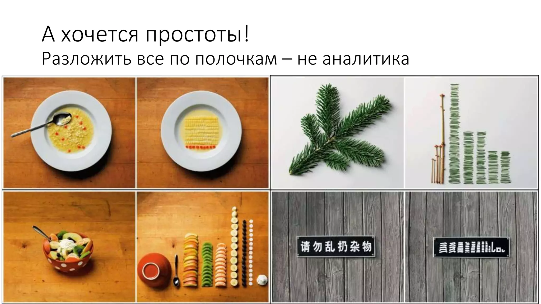 А хочется простоты!
Разложить все по полочкам – не аналитика
 