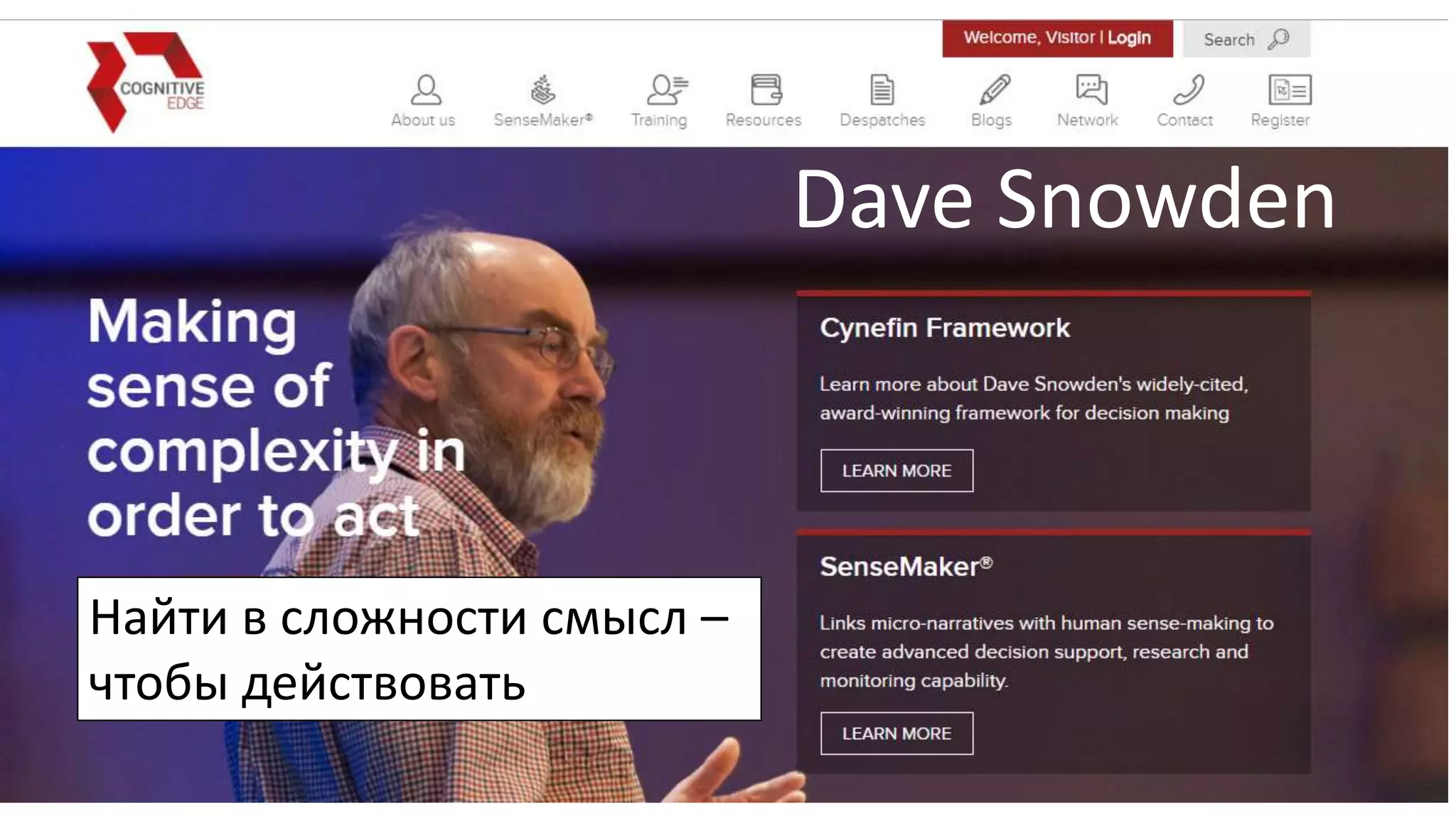 Dave Snowden
Найти в сложности смысл –
чтобы действовать
 